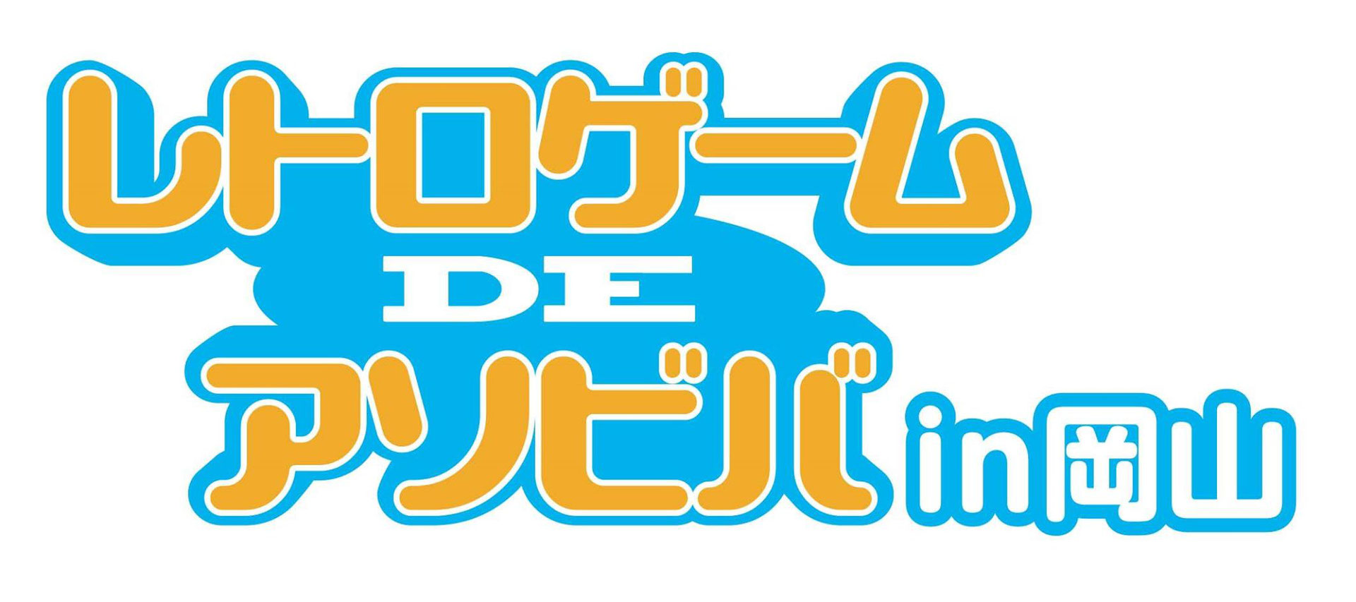 9 レトロゲームdeアソビバin岡山 Gameimpact 9 レトロゲームdeアソビバin岡山 Gameimpact