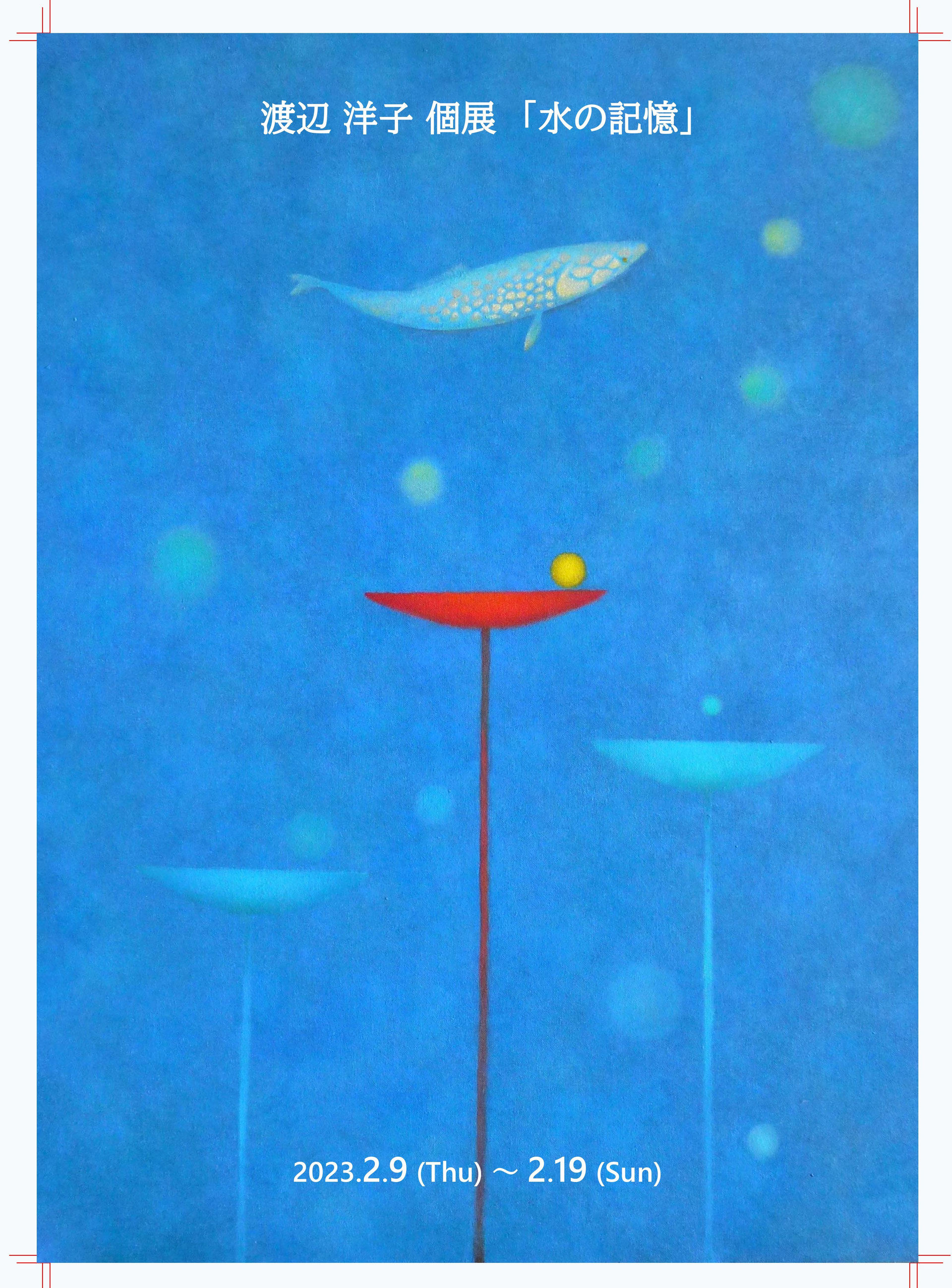 2023gallery Field 渡辺洋子Yoko Watanabe現代美術