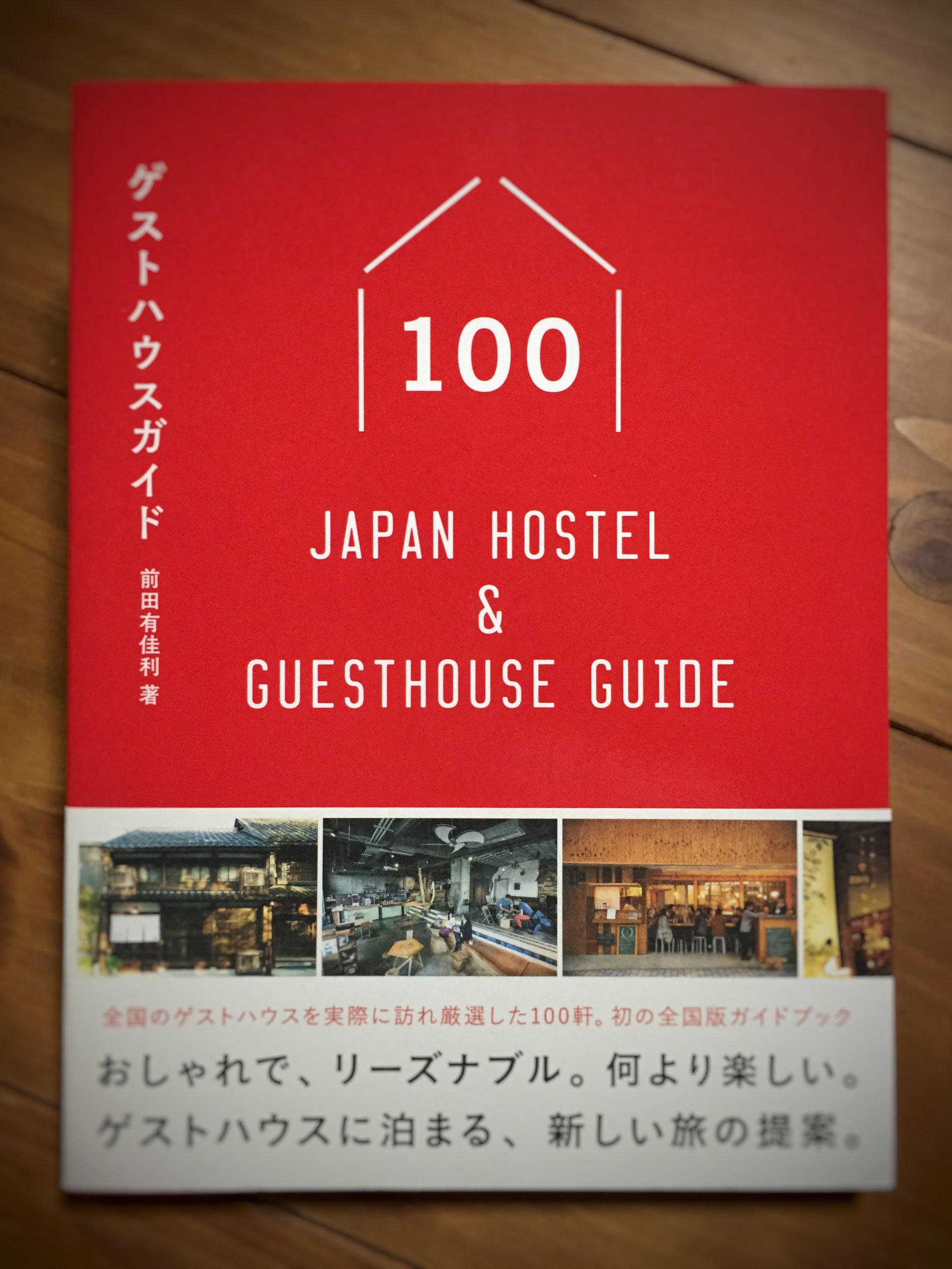 ひつじ庵が ゲストハウスガイド100 に紹介されました 京都町家ゲストハウスひつじ庵 Guest House Hitsuji An