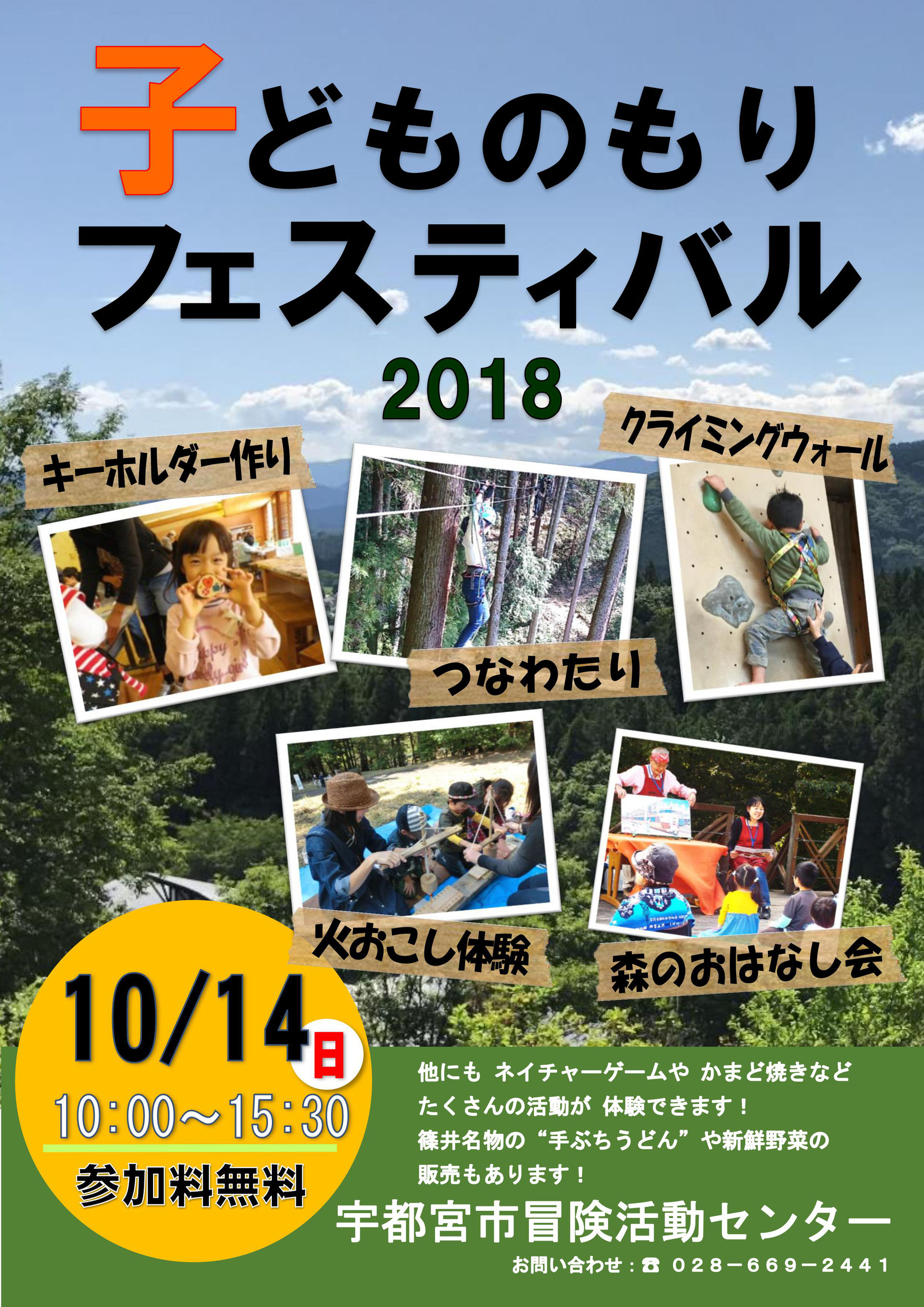 イベント 10月14日 日 宇都宮市冒険活動センターにて 子どものもりフェスティバル2018 が開催されます 宇都宮市もったいない運動市民会議 もったいない運動推進中 イベント 10月14日 日 宇都宮市冒険活動センターにて 子どものもりフェスティバル2018 が開催されます 宇都宮市もったいない運動市民会議 もったいない運動推進中