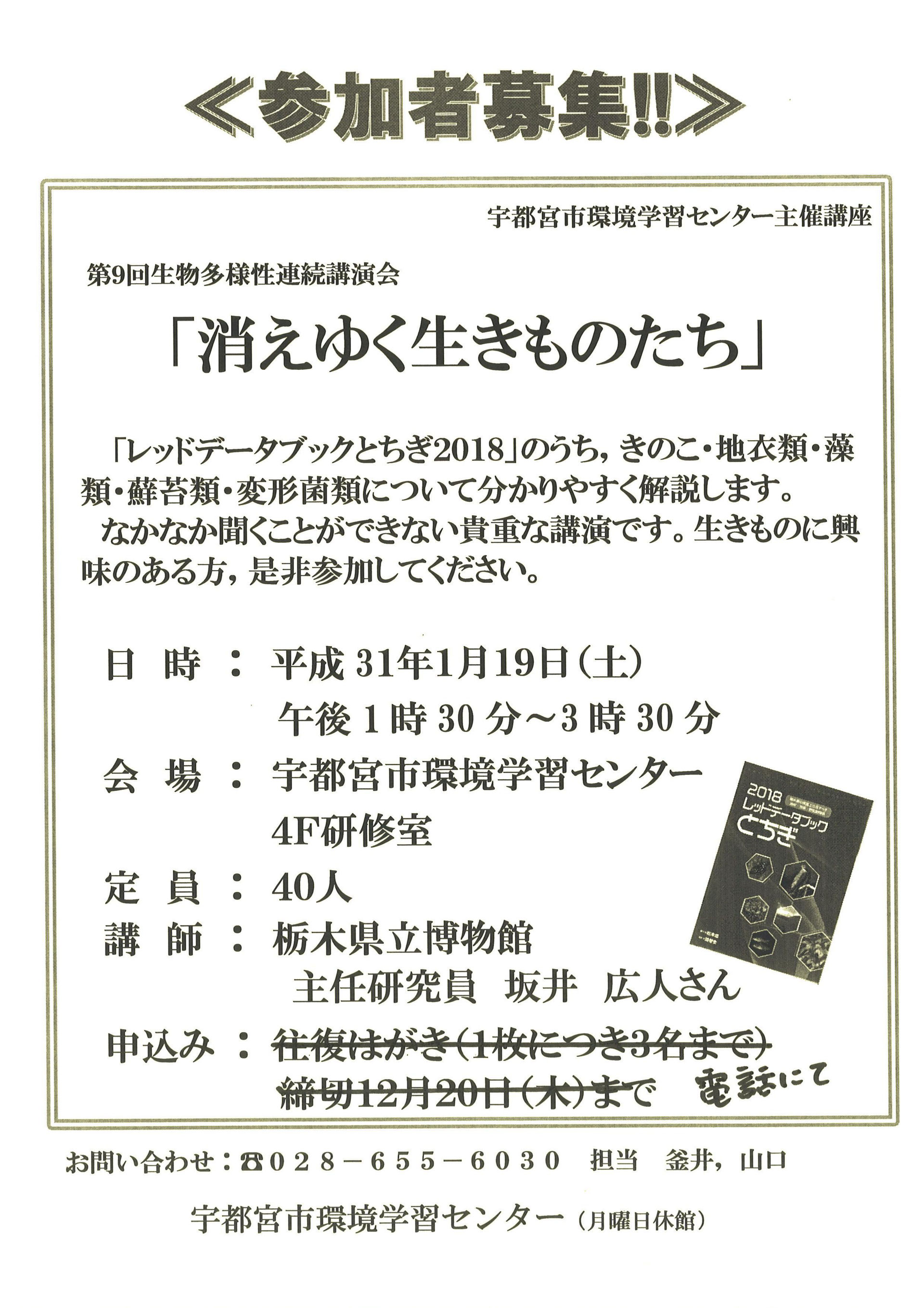参加者募集 1月19日 土 宇都宮市環境学習センターにて 生物多様性連続講演会 消えゆく生きものたち が開催されます 宇都宮市もったいない運動市民会議 もったいない運動推進中 参加者募集 1月19日 土 宇都宮市環境学習センターにて 生物多様性連続講演会 消えゆく生きものたち が開催されます 宇都宮市もったいない運動市民会議 もったいない運動推進中