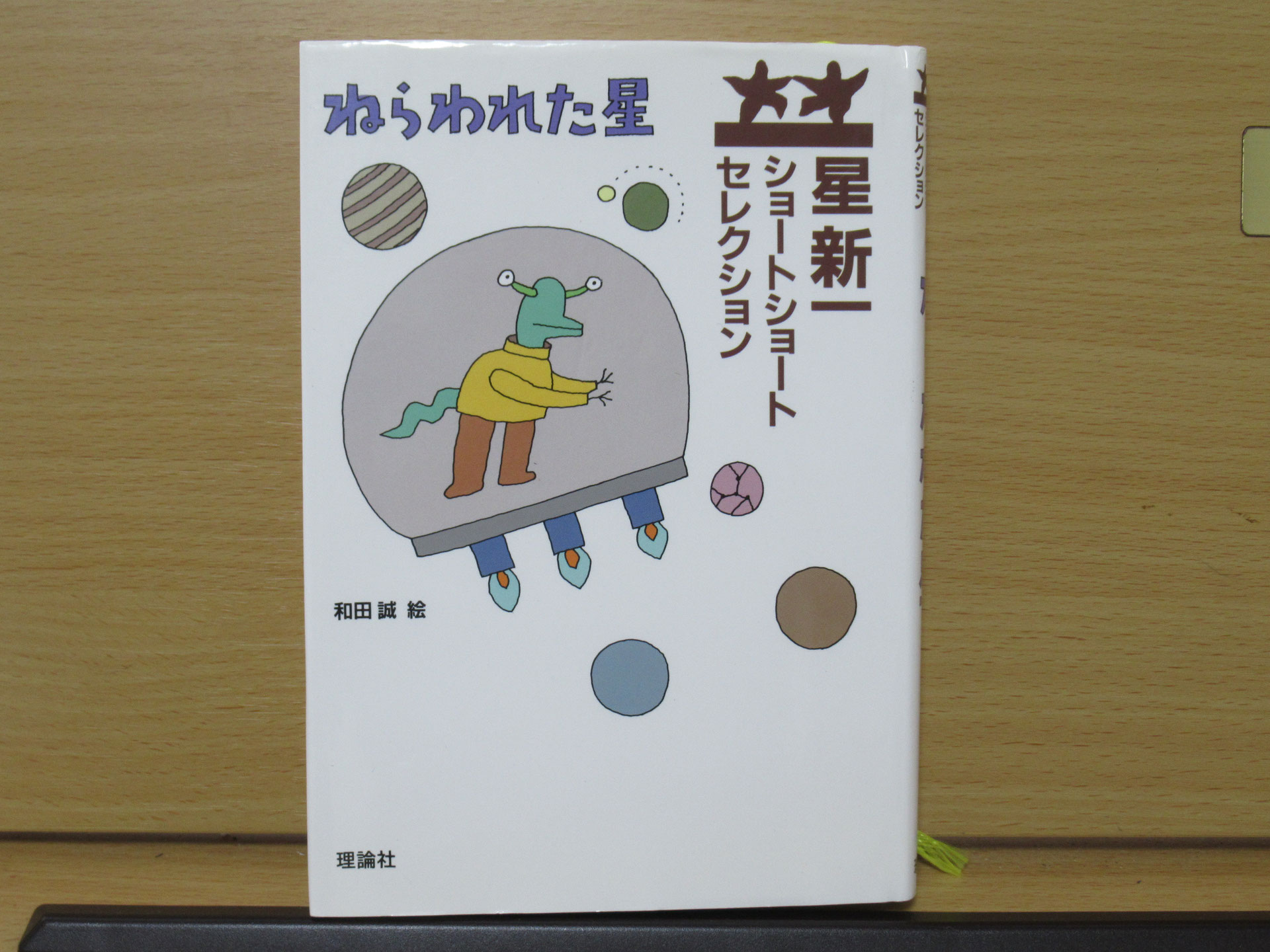 星新一 ショートショートセレクション 全15巻 理論社 朝の読書に最適