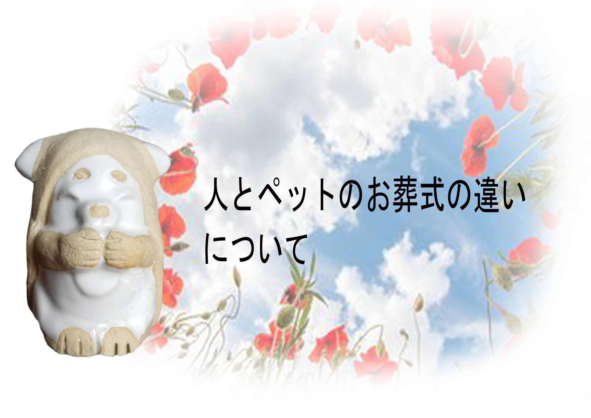 ぺっとのお葬式 Ompno2 ページ ぺっとのお葬式 Ompno2 ページ