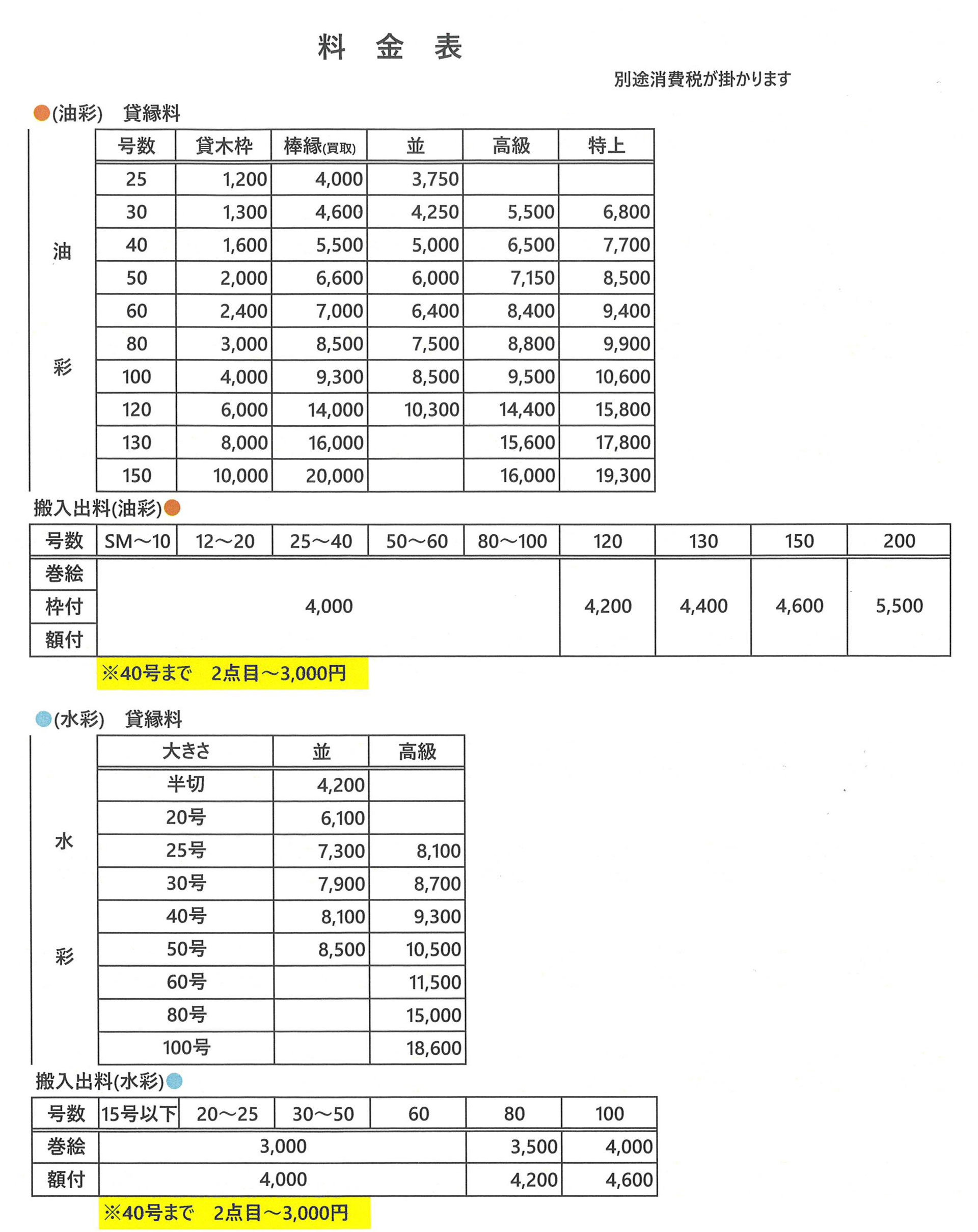 公募展用料金表 - 彩美堂 注文額縁・貸縁や、公募展や個展の搬入出