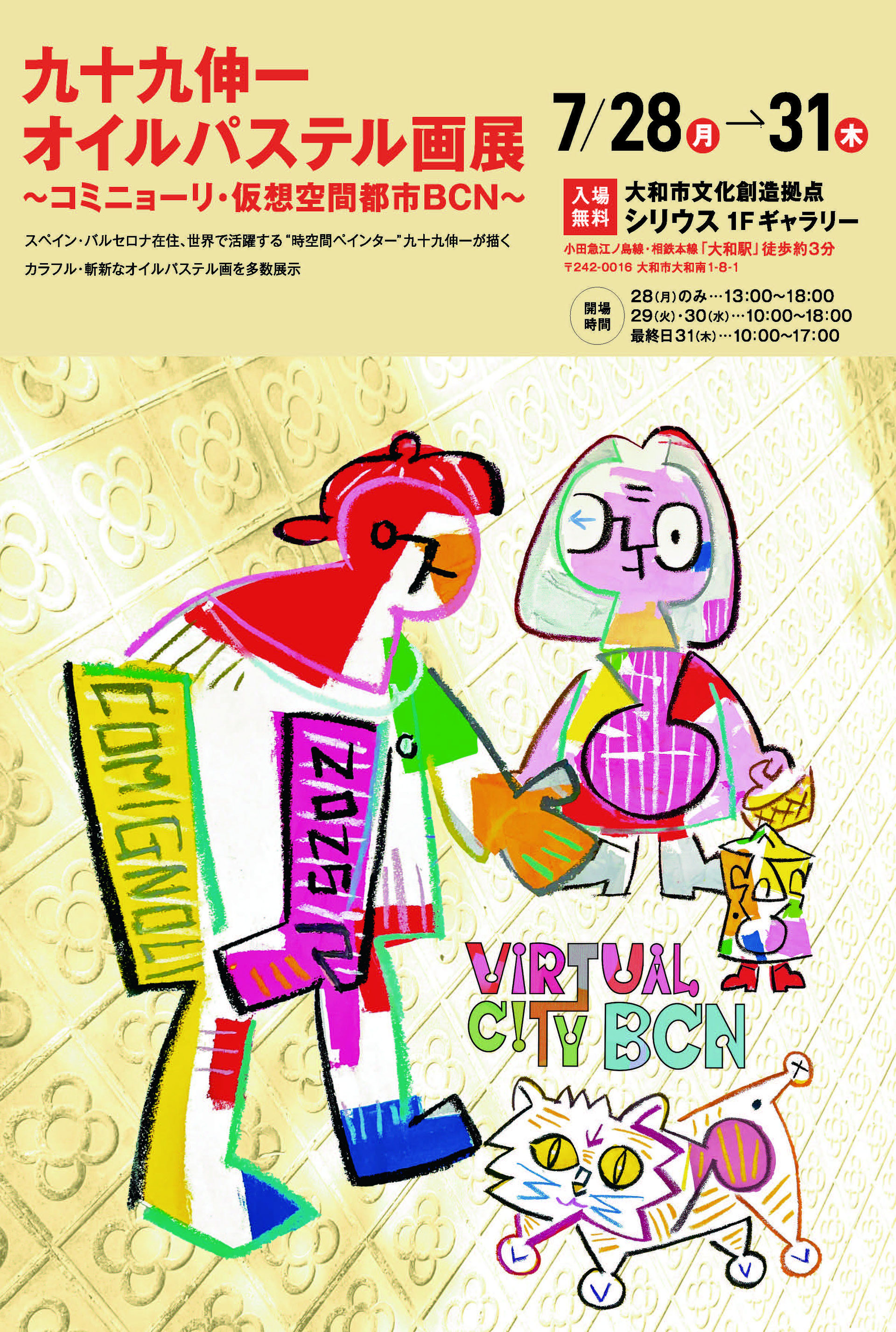 九十九伸一・笹倉鉄平の作品展示 - ギャラリーおがわ