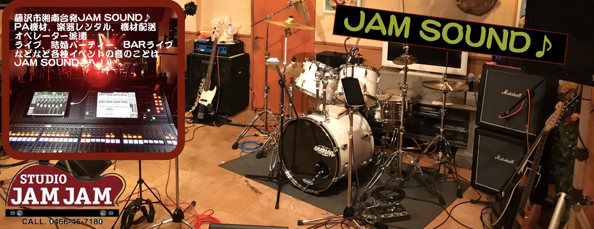 機材レンタル STUDIO JAMJAM 音楽スタジオ リハーサル 藤沢市 湘南台