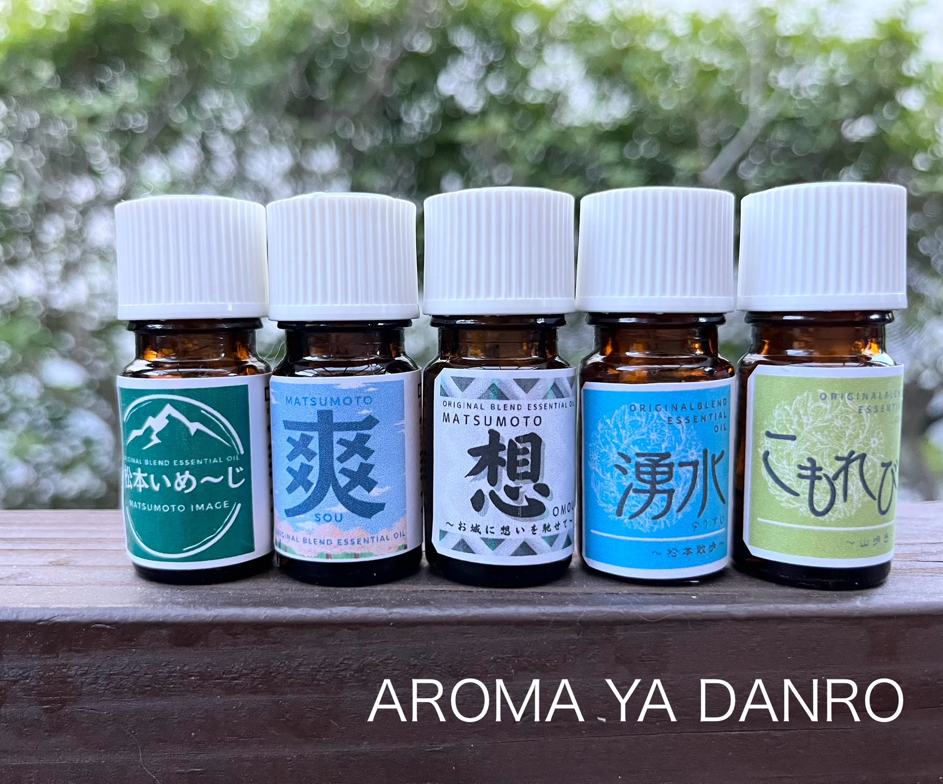 オリジナルブレンド精油 オリジナルブレンド精油「湧水」「こもれび」 - AROMA YA DANRO
