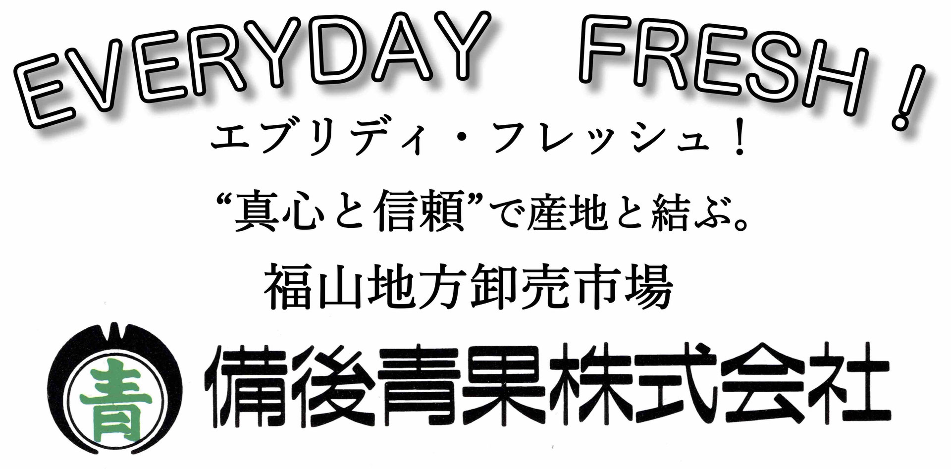 備後青果株式会社