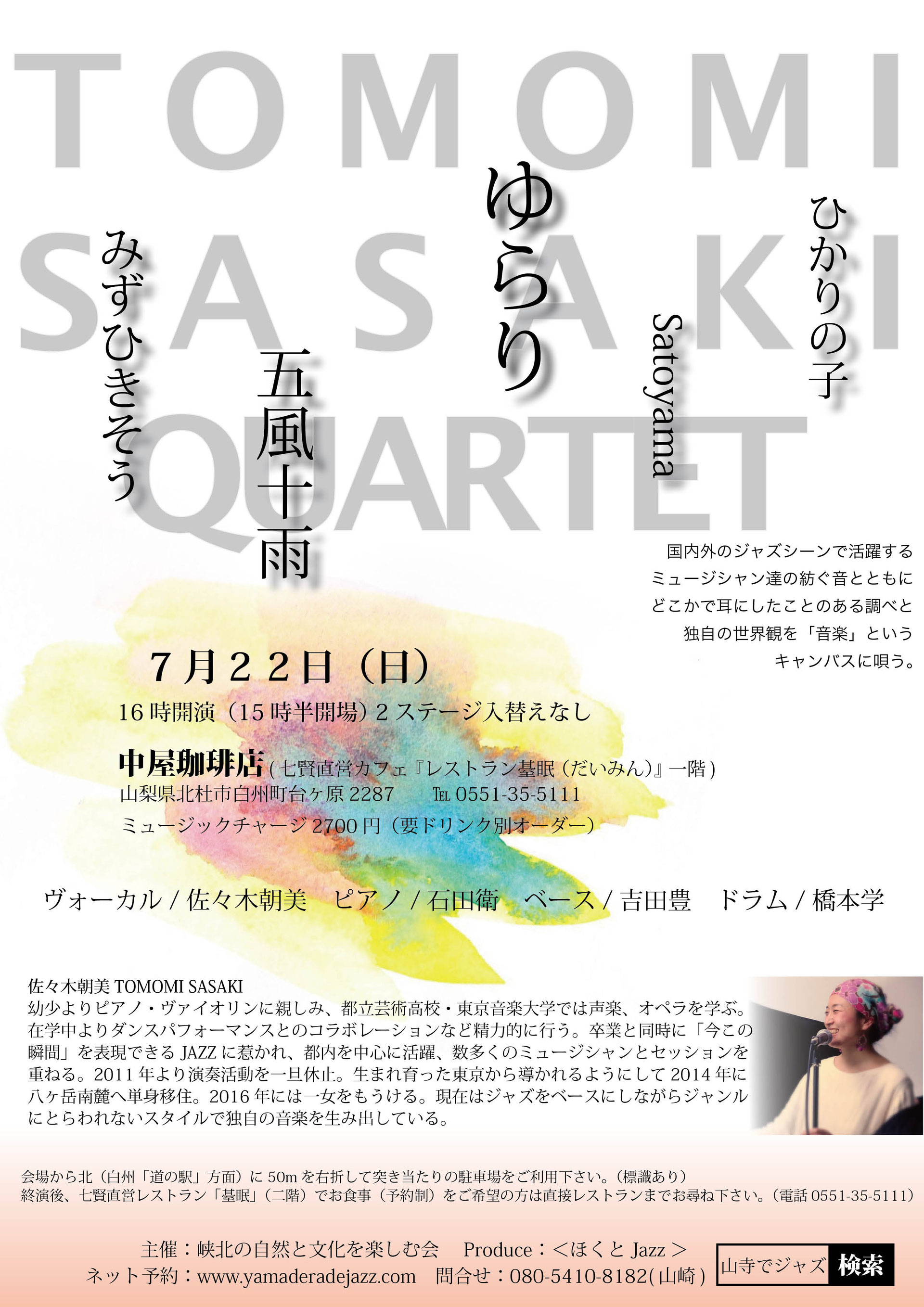 Tomomi Sasaki Quartet 日本ジャズ界を代表するトッププロが山里のお寺の本堂で演奏を披露します Tomomi Sasaki Quartet 日本ジャズ界を代表するトッププロが山里のお寺の本堂で演奏を披露します