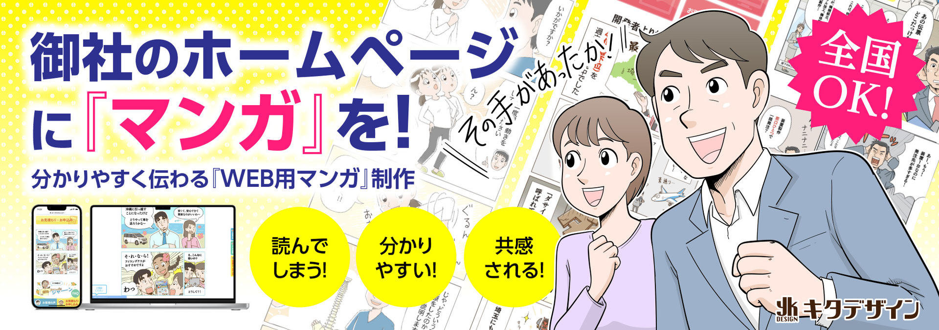 Web用マンガ制作 読まれる マンガ販促ツールのキタデザイン