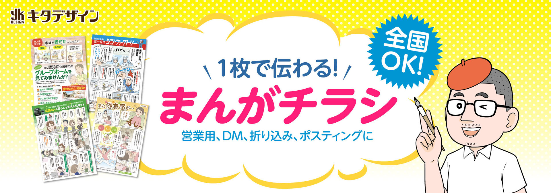 マンガチラシ制作 - 全国OK！読まれるマンガ広告のキタデザイン