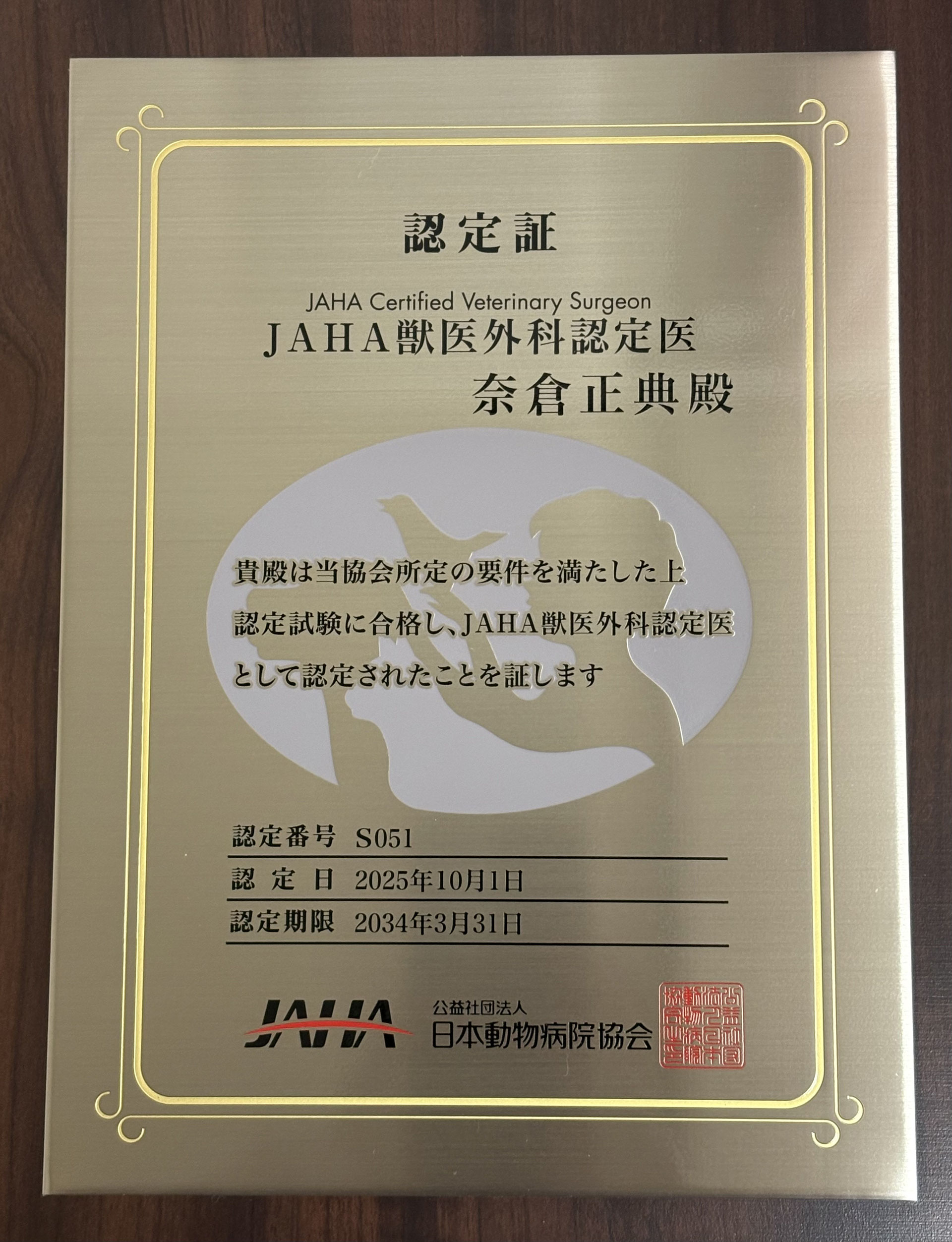 獣医外科認定医（JAHA）資格取得のお知らせ - ガレン動物病院