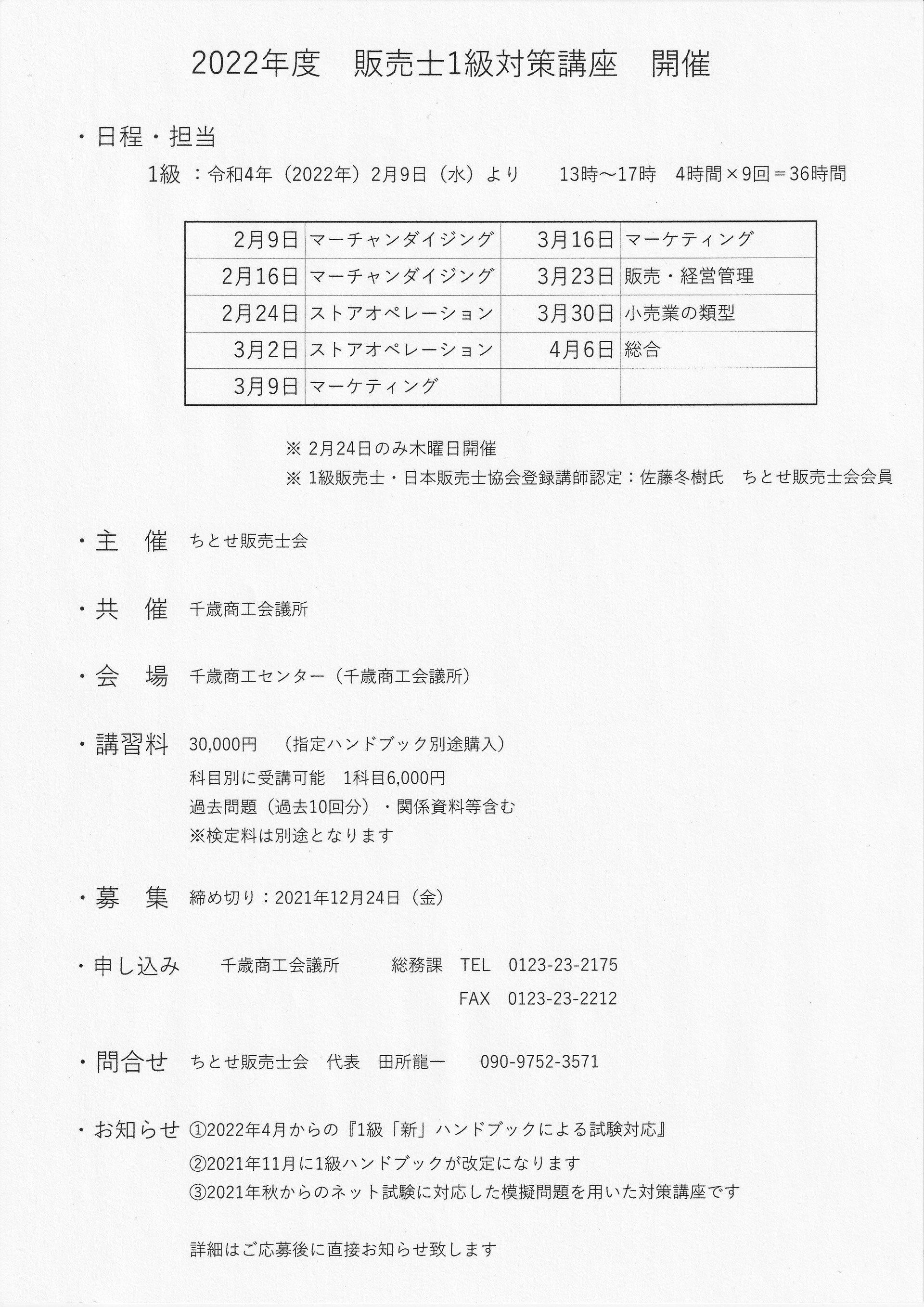 受付終了しました。 - ちとせ販売士会 リテールマーケティング