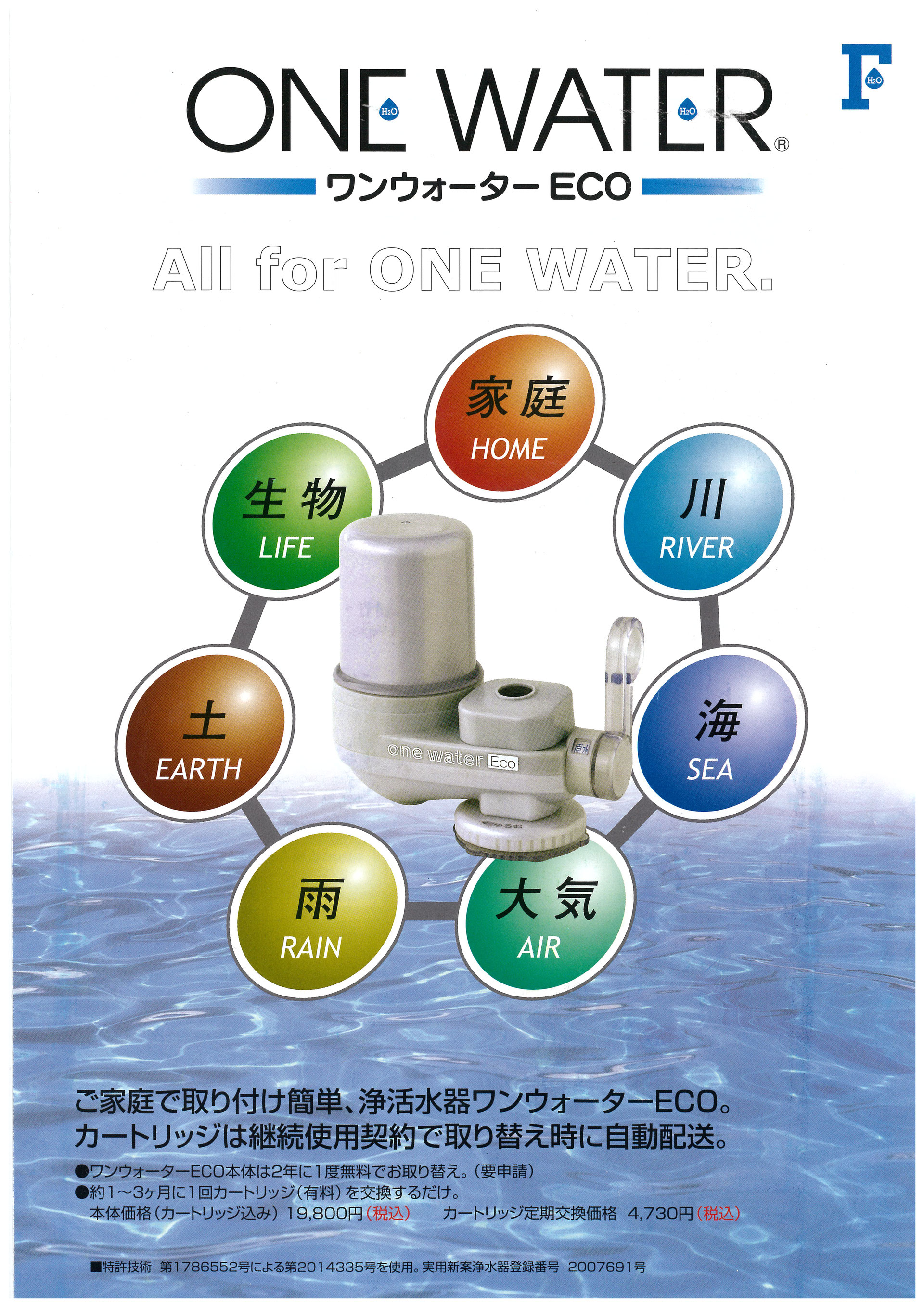 ワンウォーターECO （素粒水の浄水器）またはシャワーヘッド