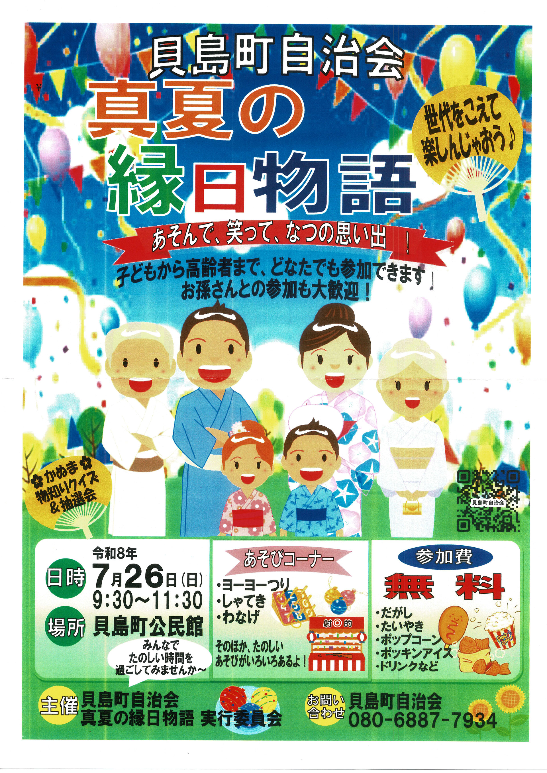 鹿沼市などからのお知らせ】貝島町自治会 真夏の縁日物語 - かぬま市民
