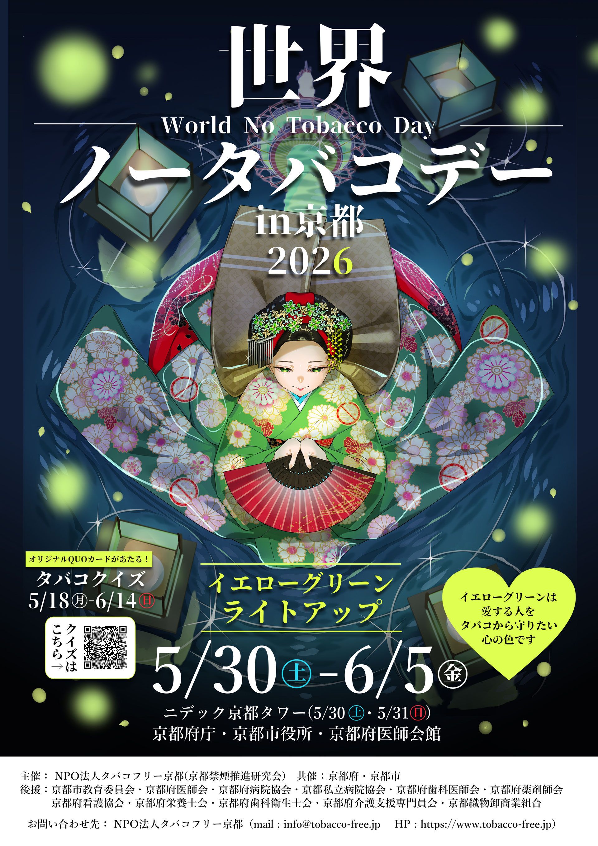  KYOTO 京都 29cm タバコ 世界ノータバコデーin京都2026 - tobacco-free-kyoto