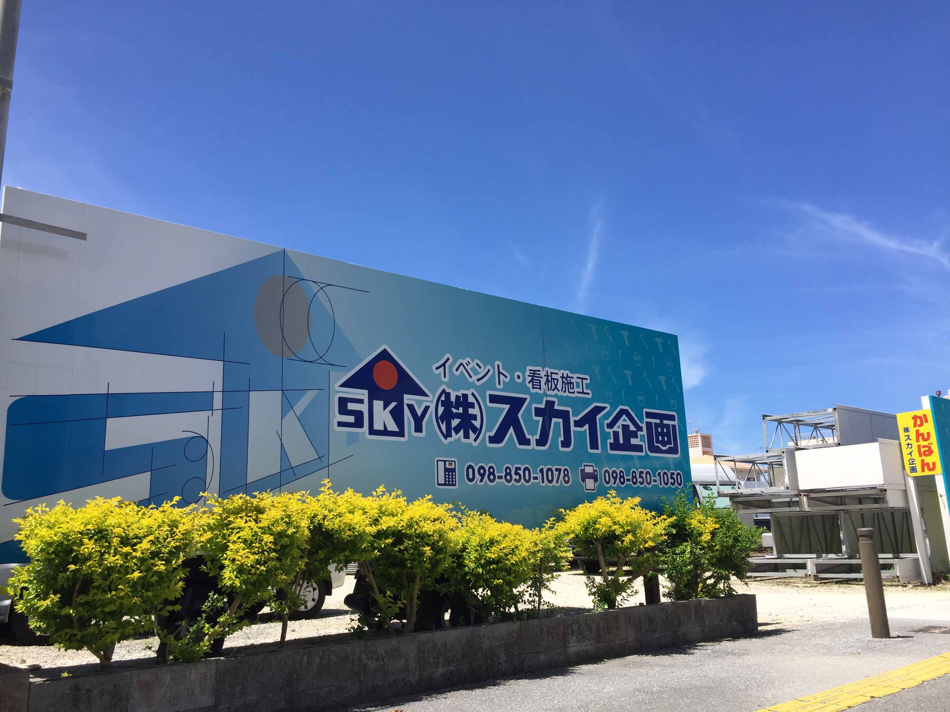 株式会社スカイ企画