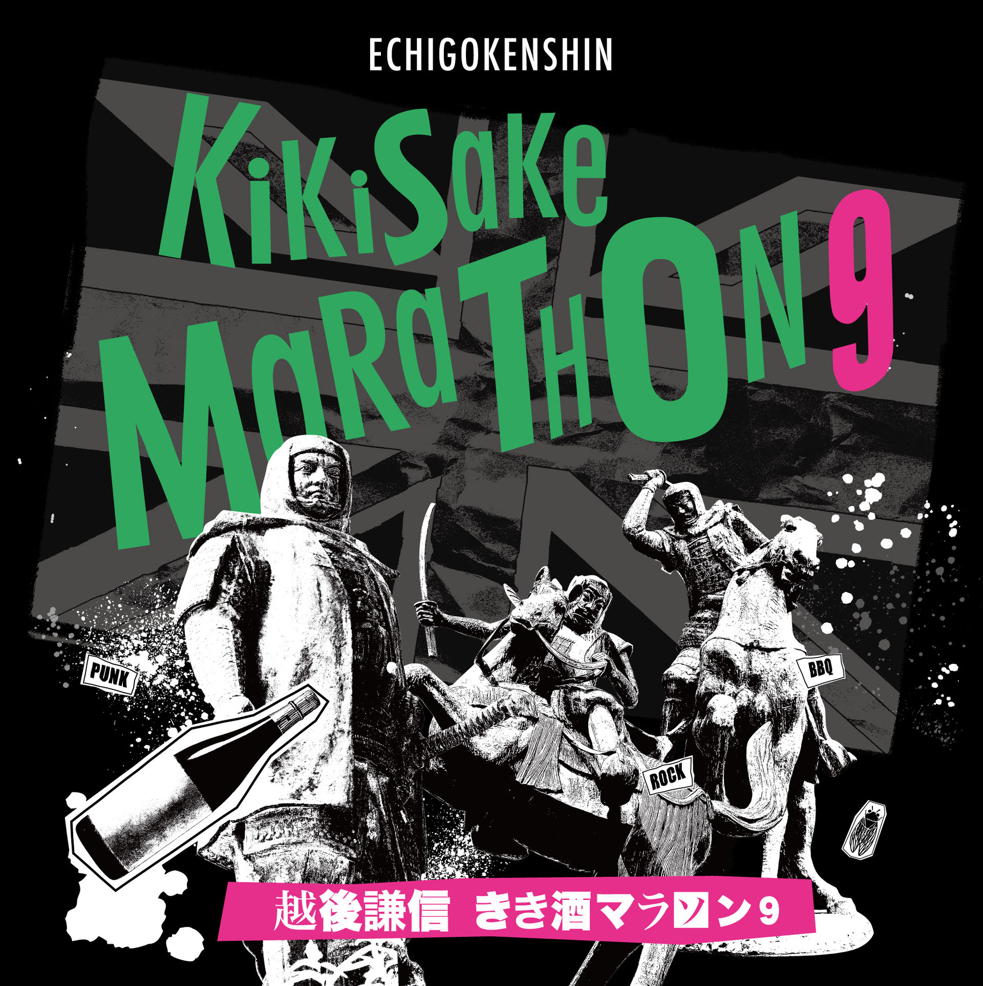 越後謙信きき酒マラソン9 & 上越まるごと文化祭