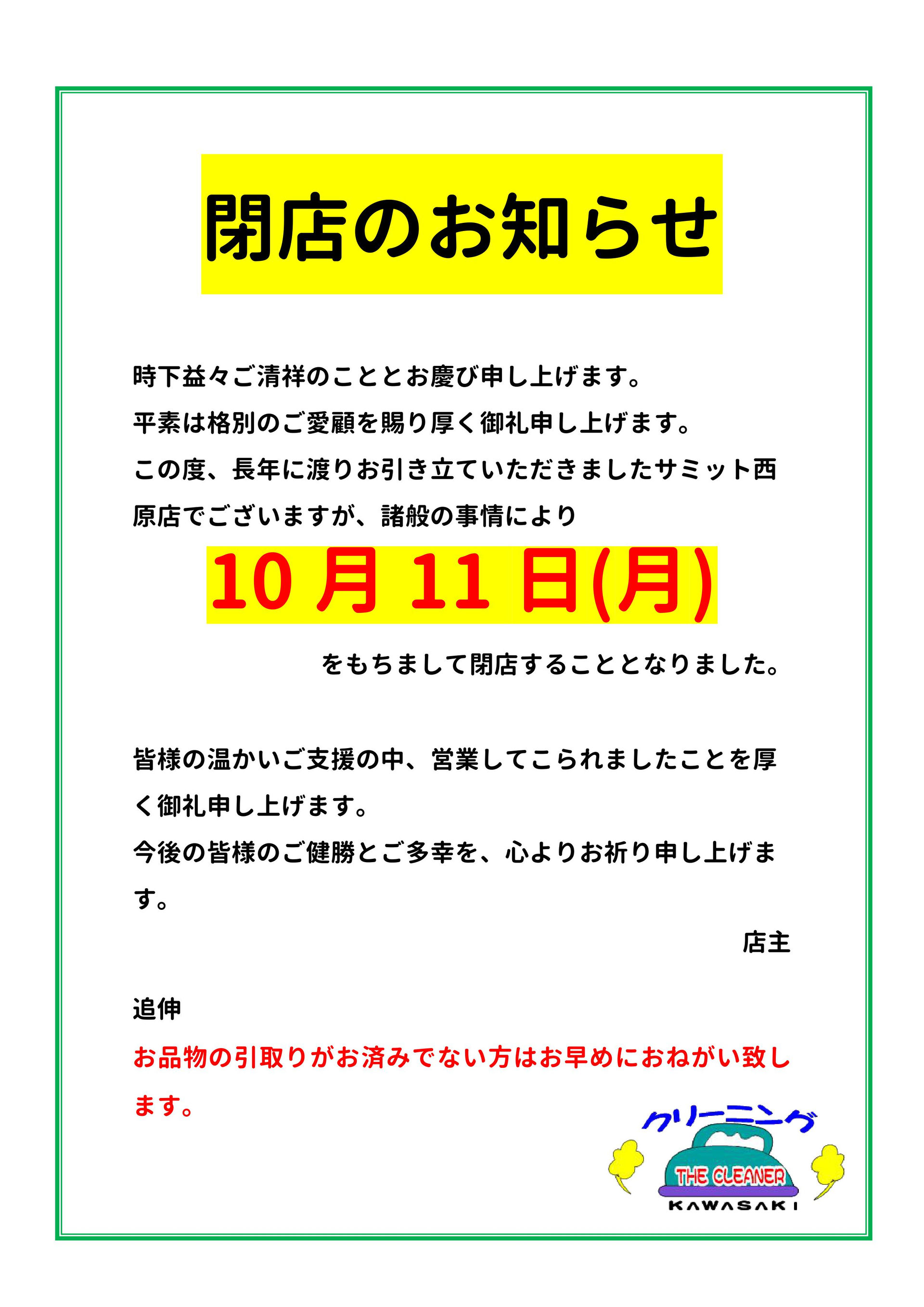 重要 閉店のお知らせ Cleaning Kawasaki Nishihara ページ 重要 閉店のお知らせ Cleaning Kawasaki Nishihara ページ