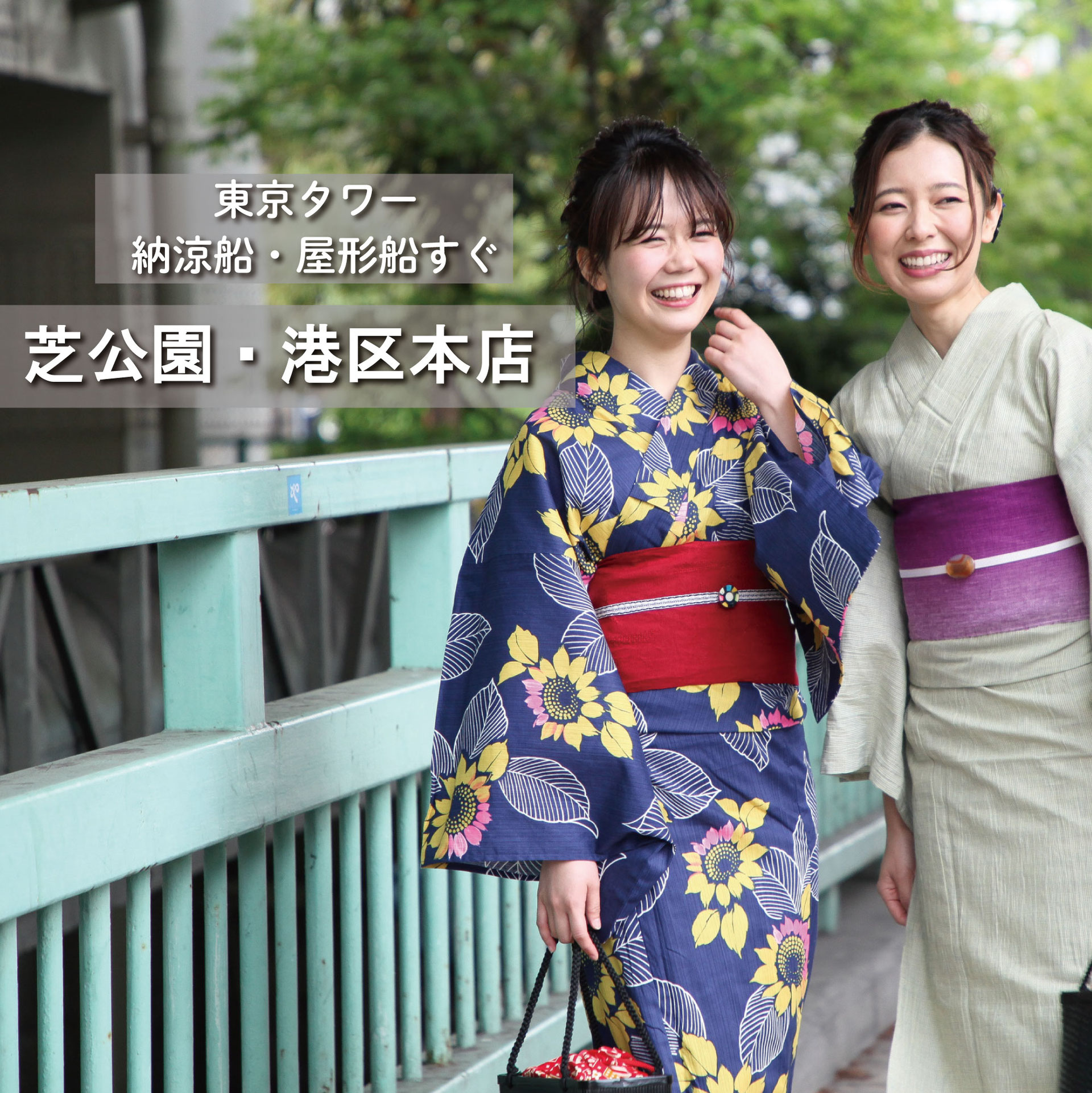 浴衣：芝公園港区本店 - 東京・浜松町・横浜戸塚・泉区・湘南台・湘南