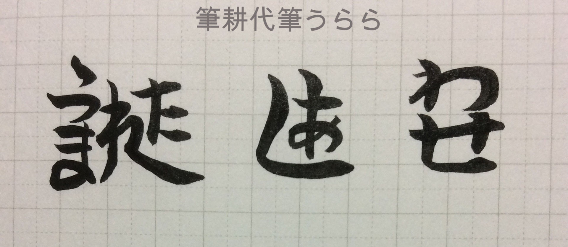 飾り文字 誕生日 筆耕 代筆 うらら 賞状 宛名書き 式辞など 各種筆耕承ります 飾り文字 誕生日 筆耕 代筆 うらら 賞状 宛名書き 式辞など 各種筆耕承ります