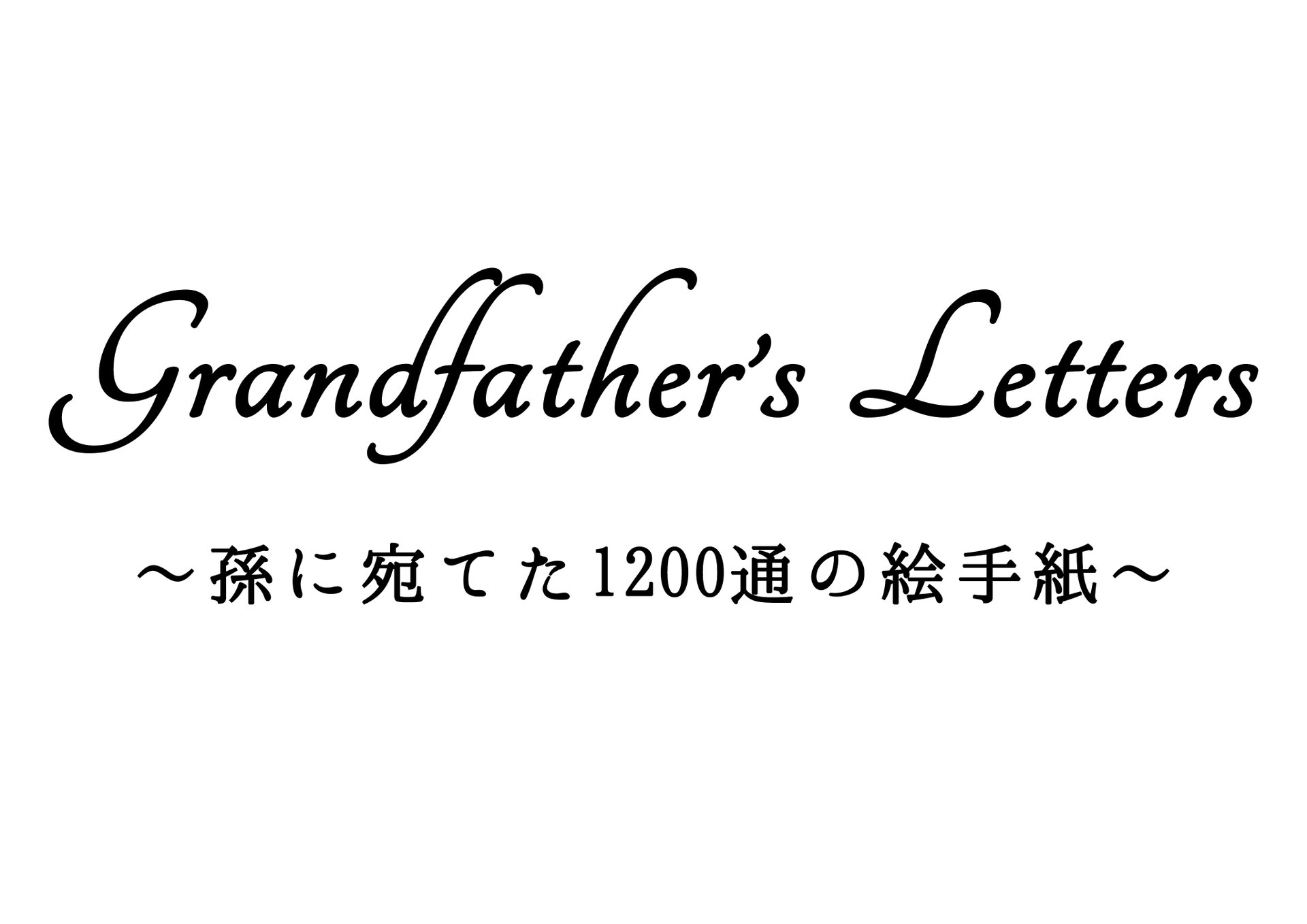 グランドファーザーが教えてくれたこと Amazon.co.jp: 『グランドファーザーの生き方』『グランド