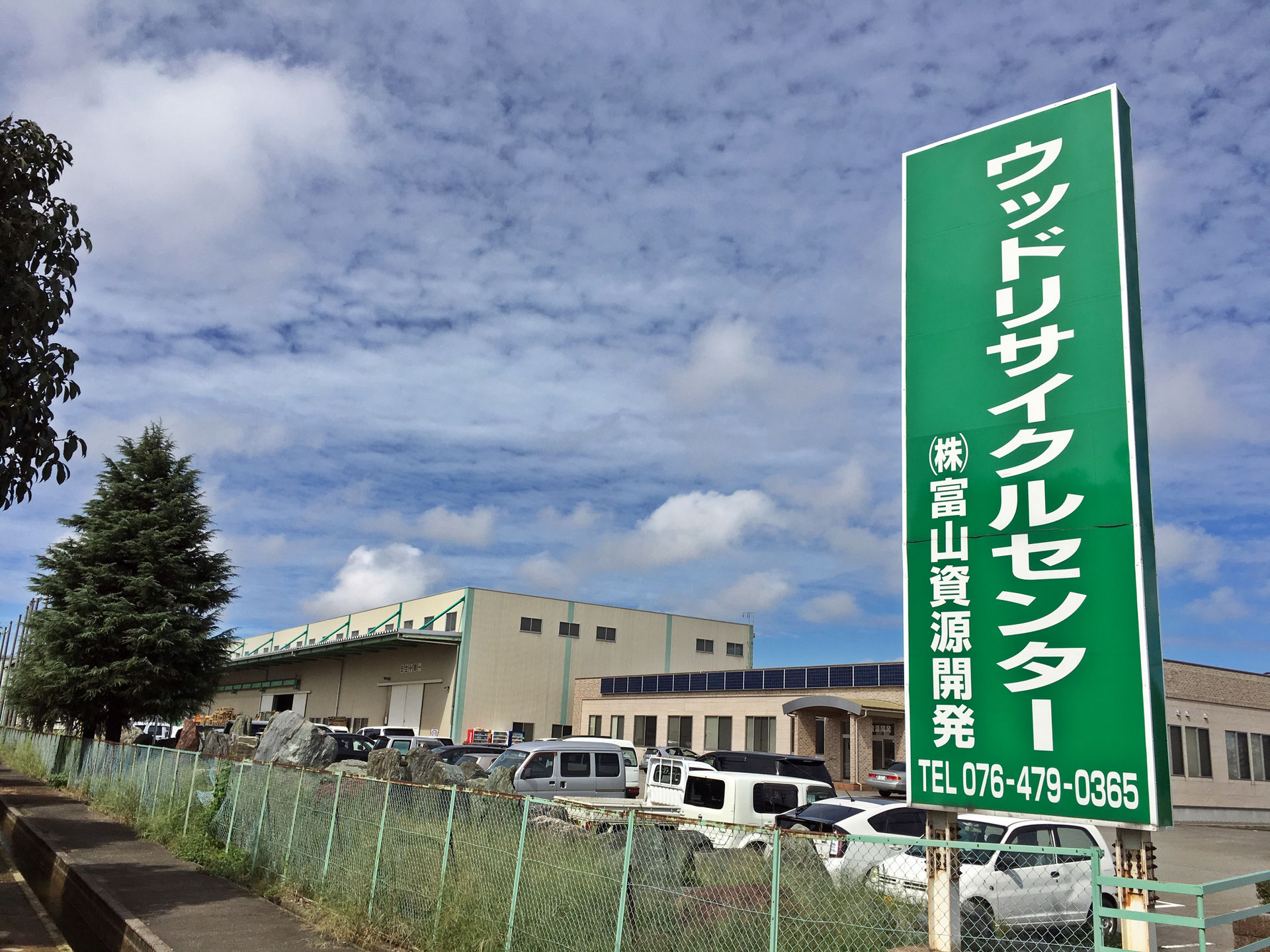 リサイクル 株式会社富山資源開発