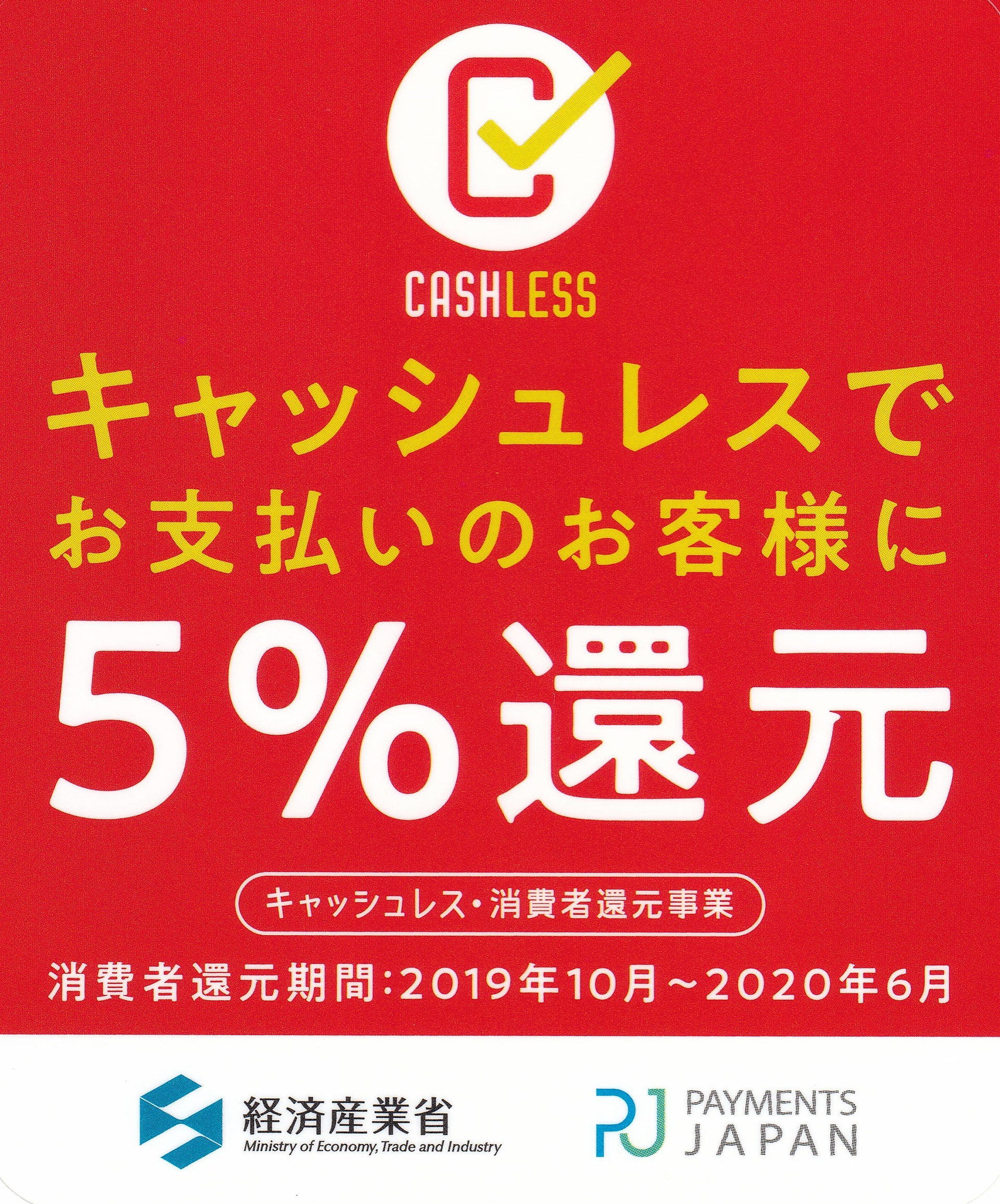 キャッシュレス消費者還元事業 青木屋