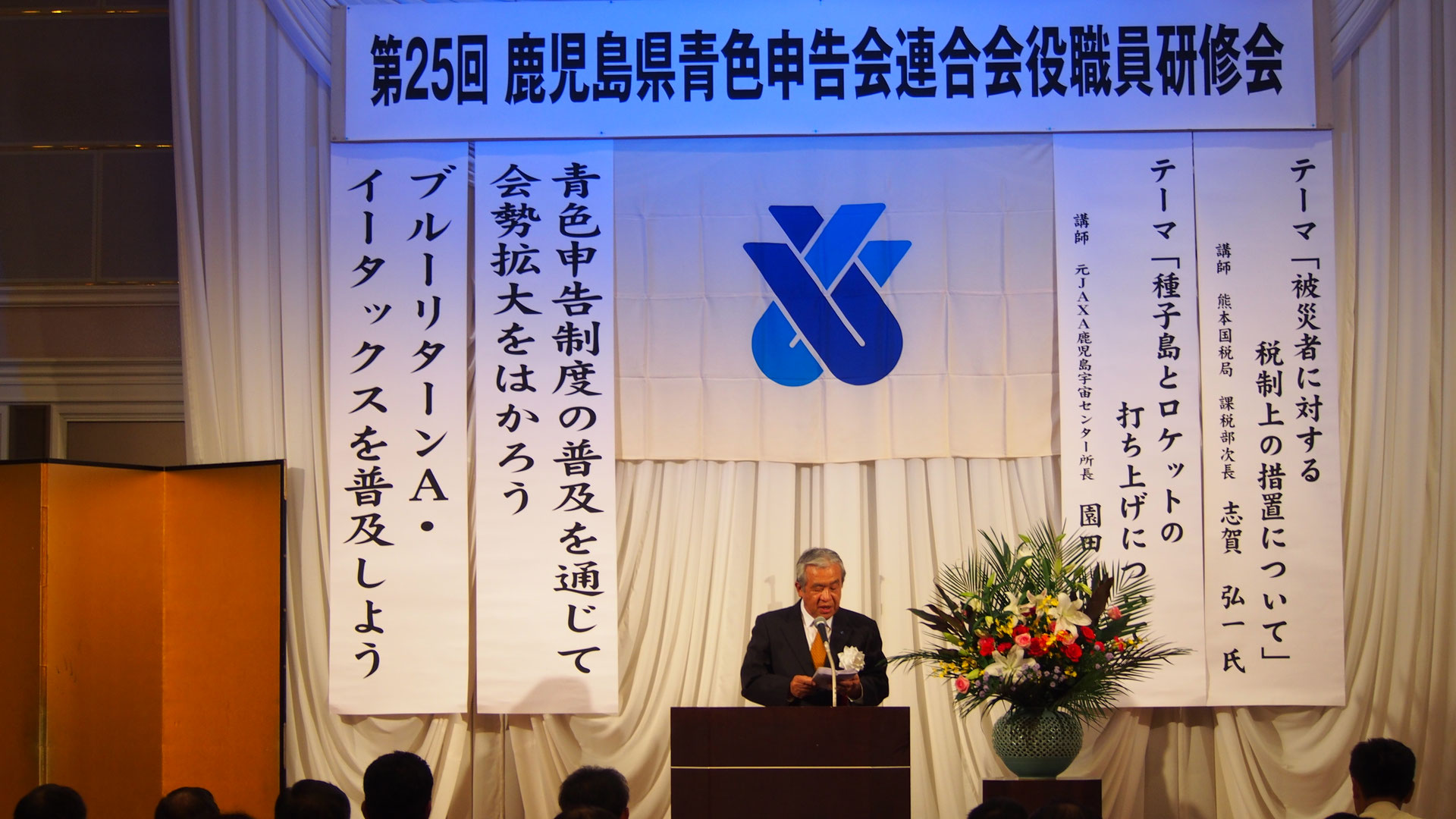 第25回 鹿児島県青色申告会連合会役職員研修会 - 一般社団法人