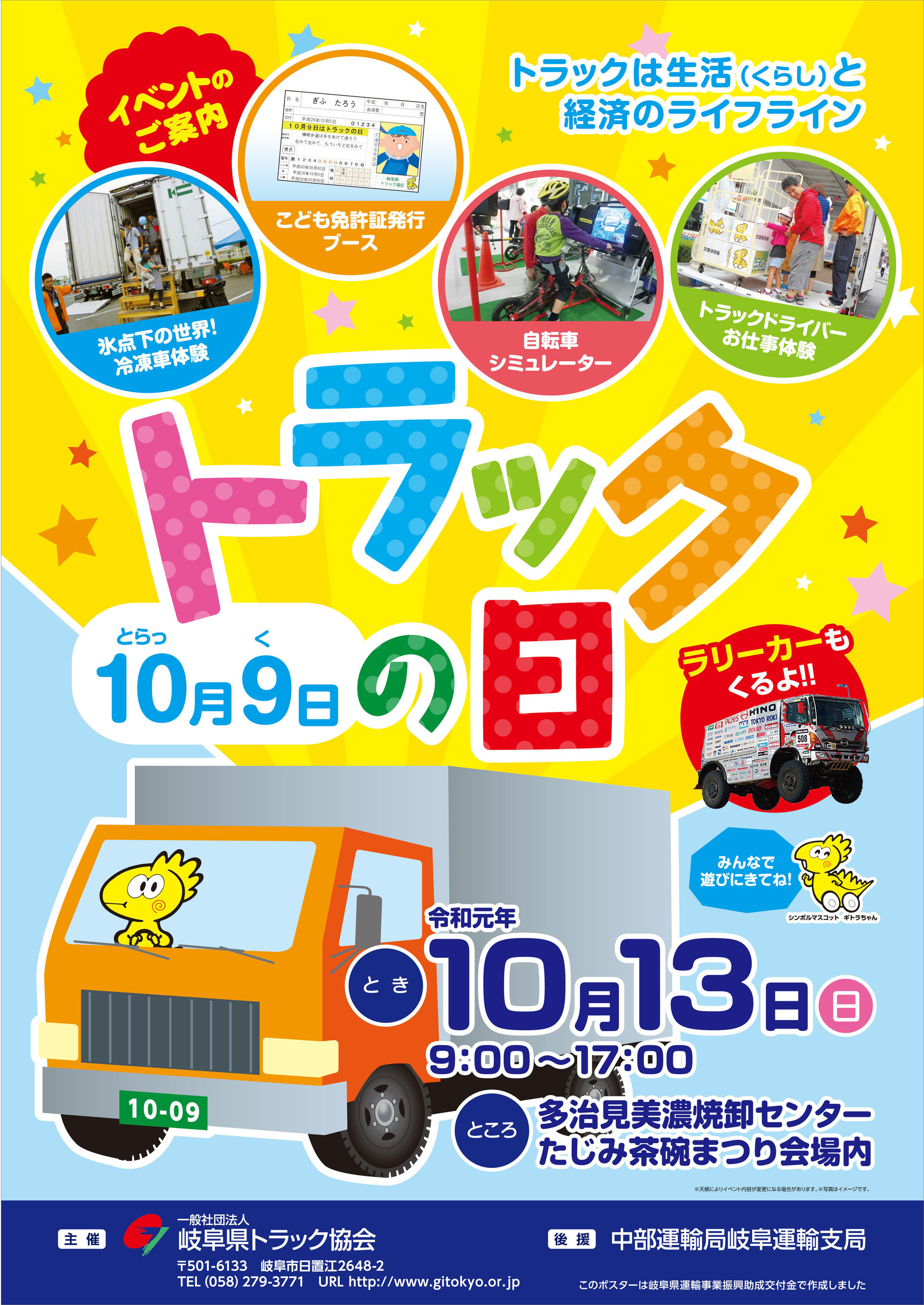 令和元年度 トラックの日 告知 一般社団法人 岐阜県トラック協会 令和元年度 トラックの日 告知 一般社団法人 岐阜県トラック協会