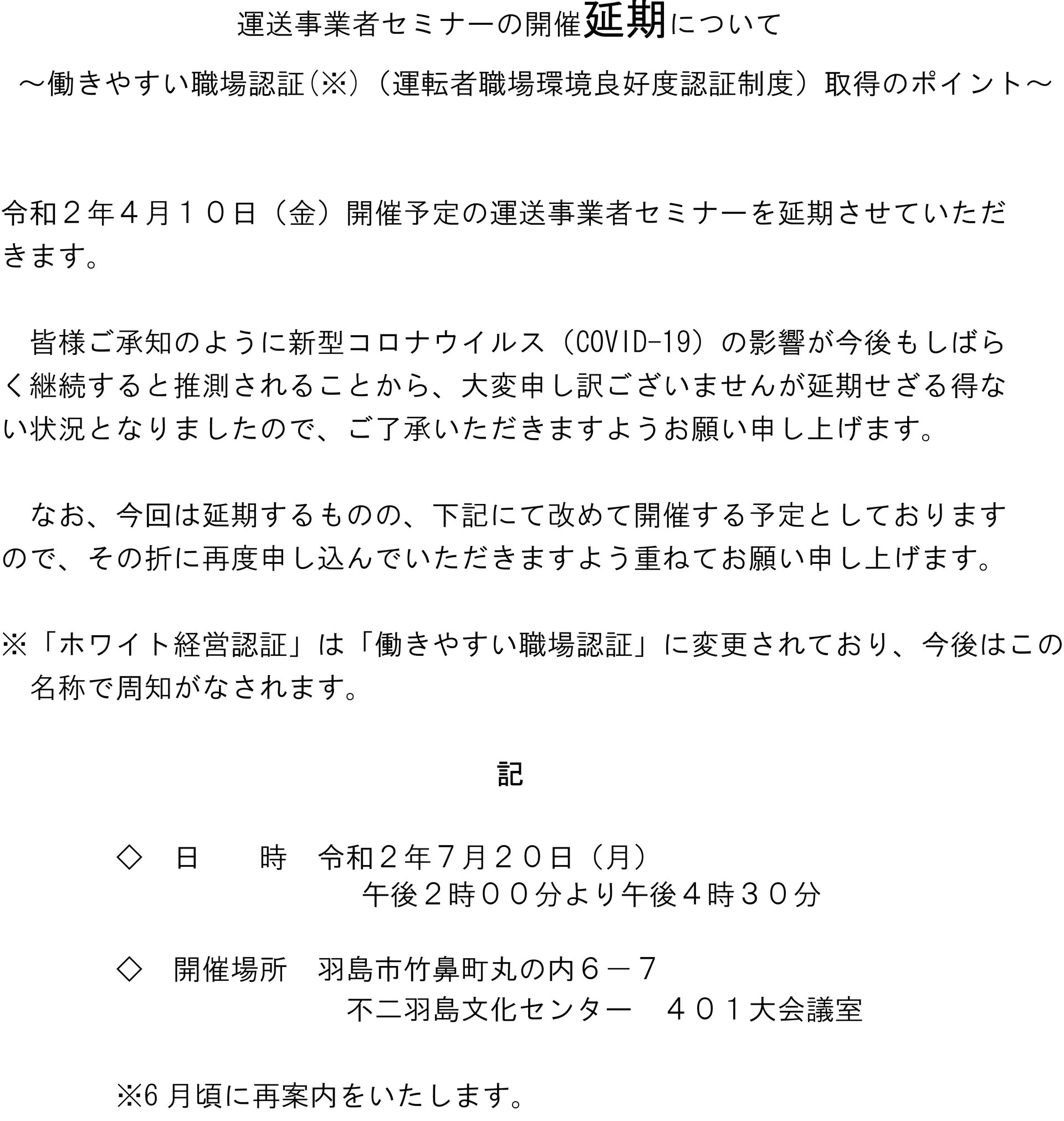 運送事業者ｾﾐﾅｰの開催延期について(4月10日)【会員】