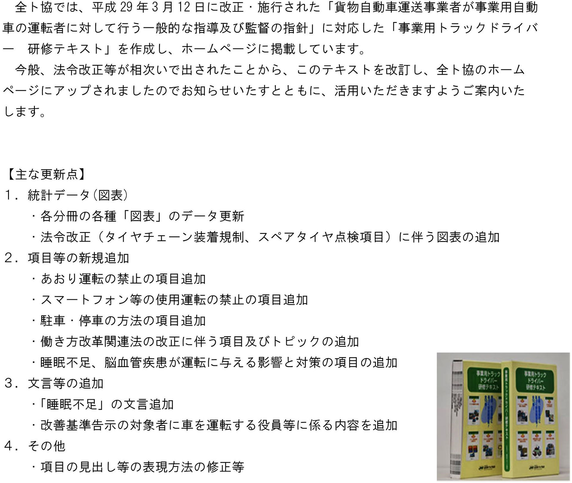 全ﾄ協作成「事業用ﾄﾗｯｸﾄﾞﾗｲﾊﾞｰ研修ﾃｷｽﾄ」の改訂ついて【会員】 一般社団法人 岐阜県トラック協会