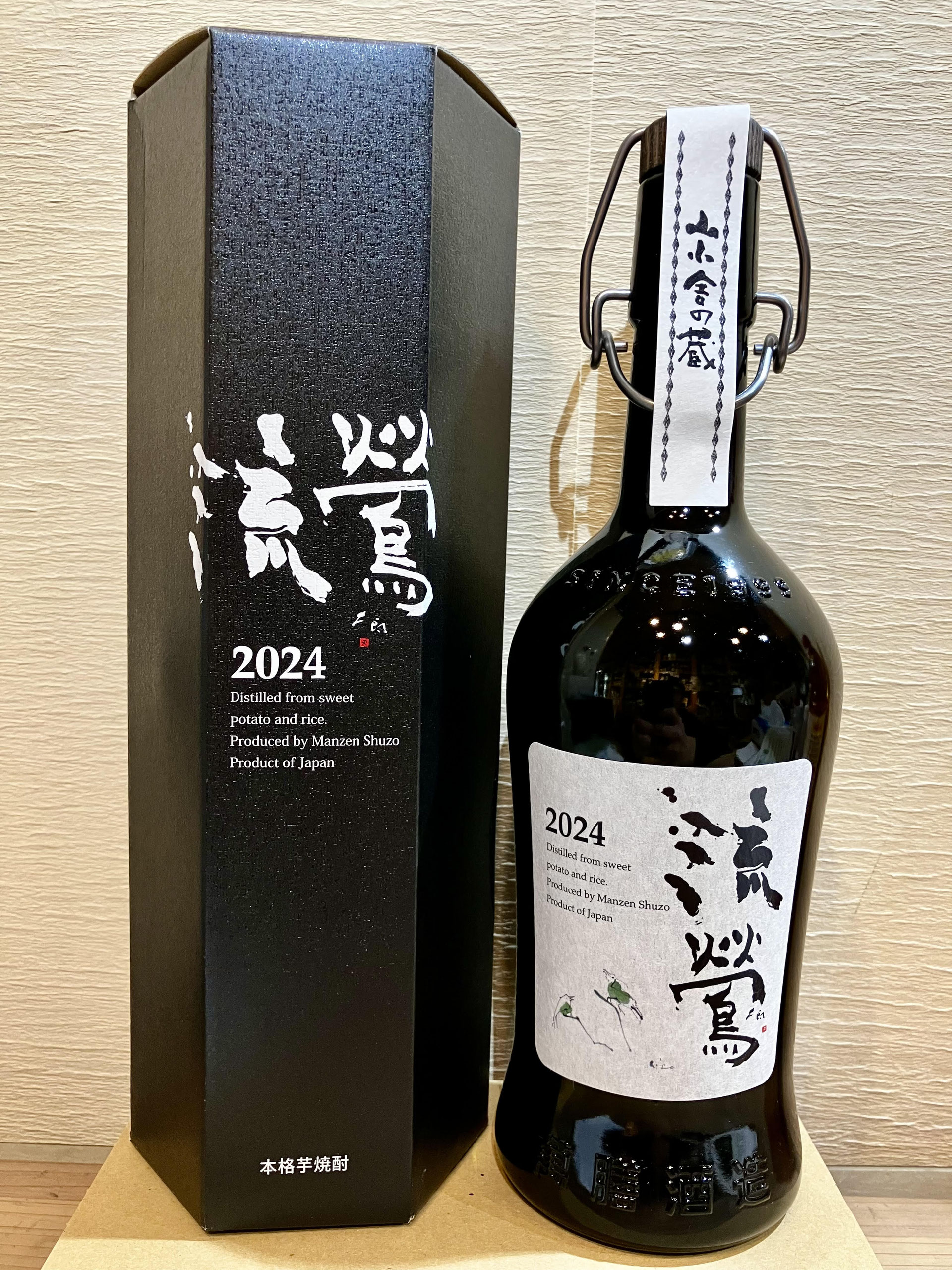 萬膳「流鶯(るおう) 2024黒麹」 - 新川屋田島酒店