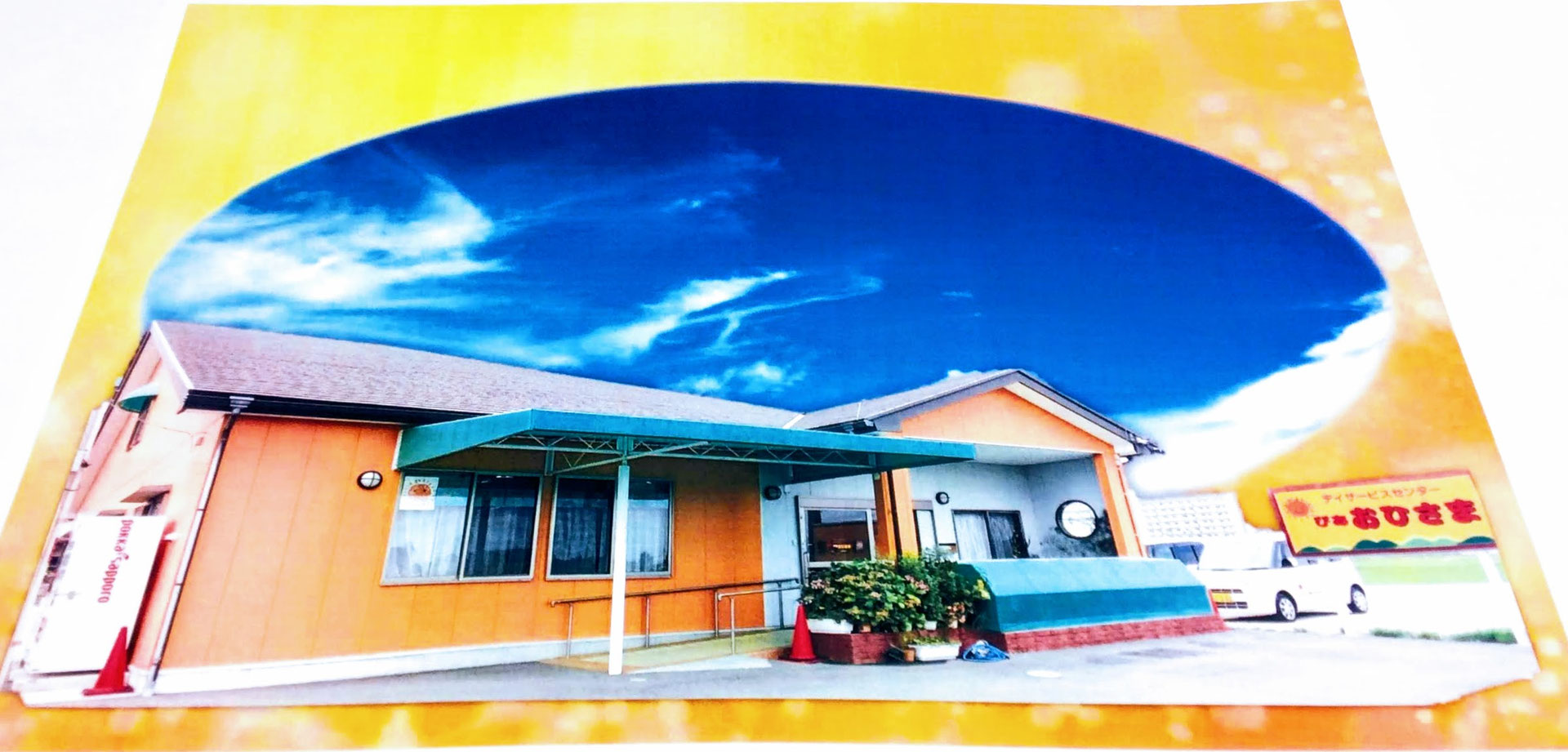 おひさま2號舘での感染予防 】 - デイサービス・訪問介護・介護