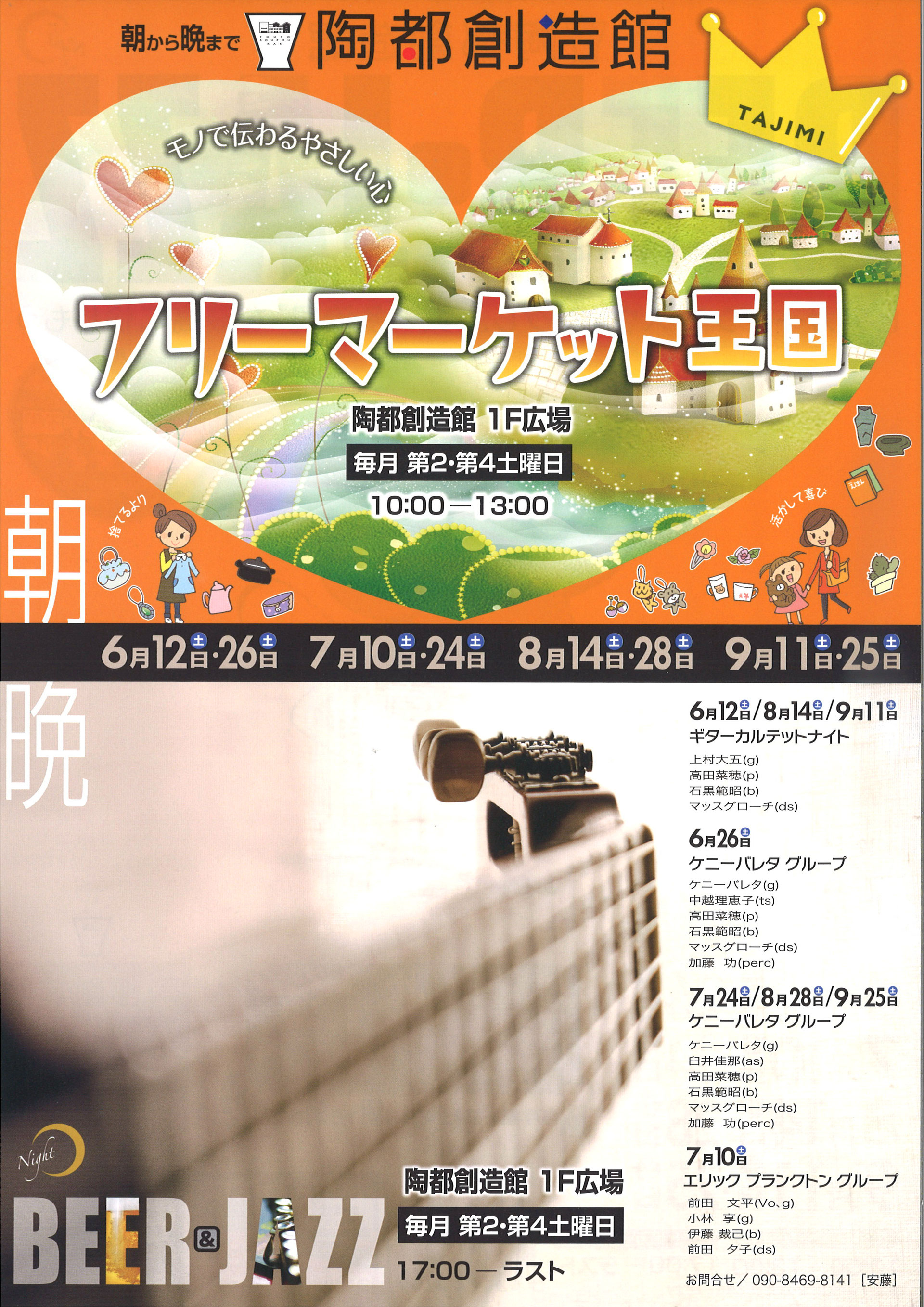 陶都創造館 フリーマーケット王国 Beer Jazz 始まります 多治見本町オリベストリート