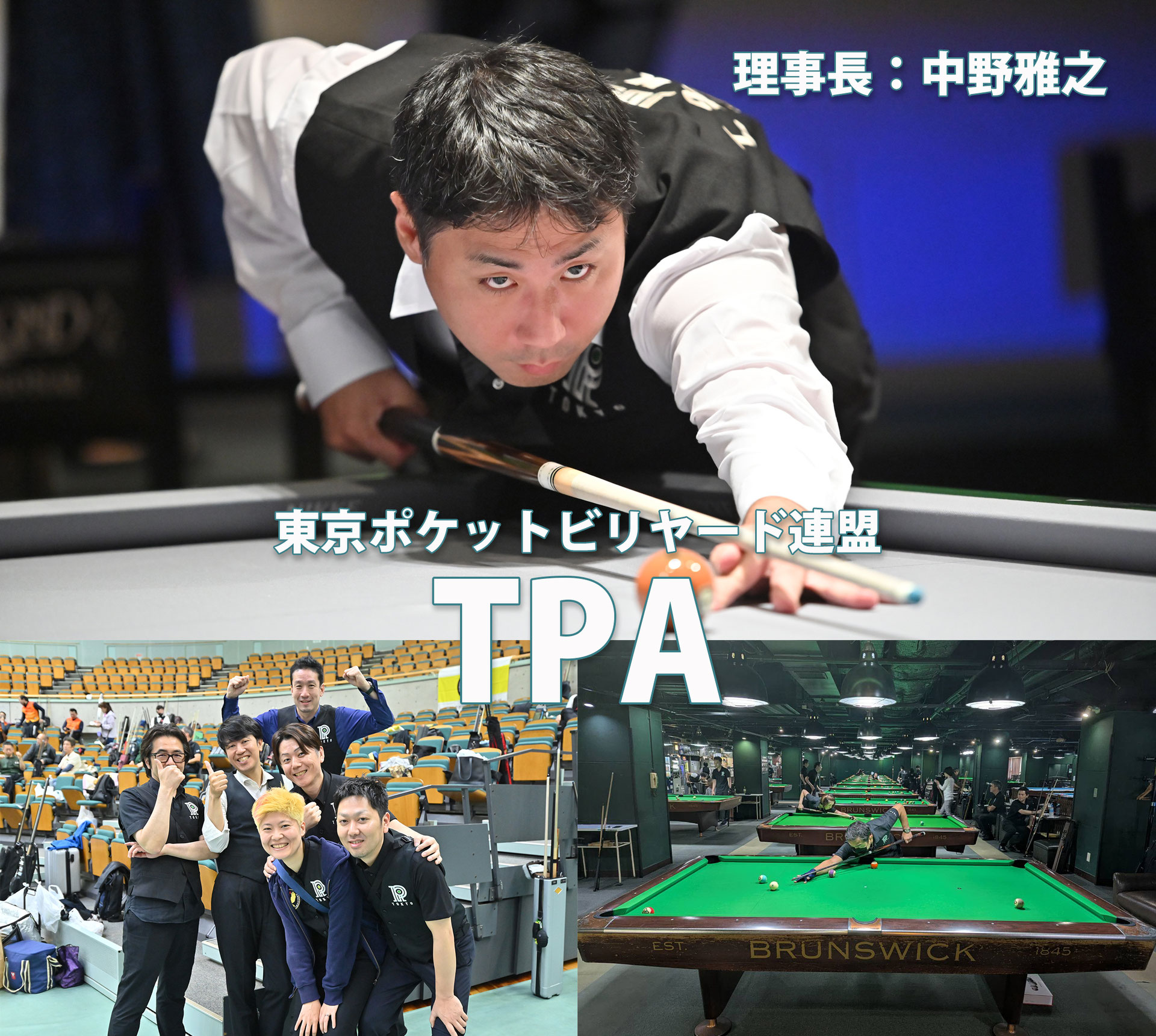 BD〉目指すは「最強＆最大」。TPA（東京ポケットビリヤード連盟）は