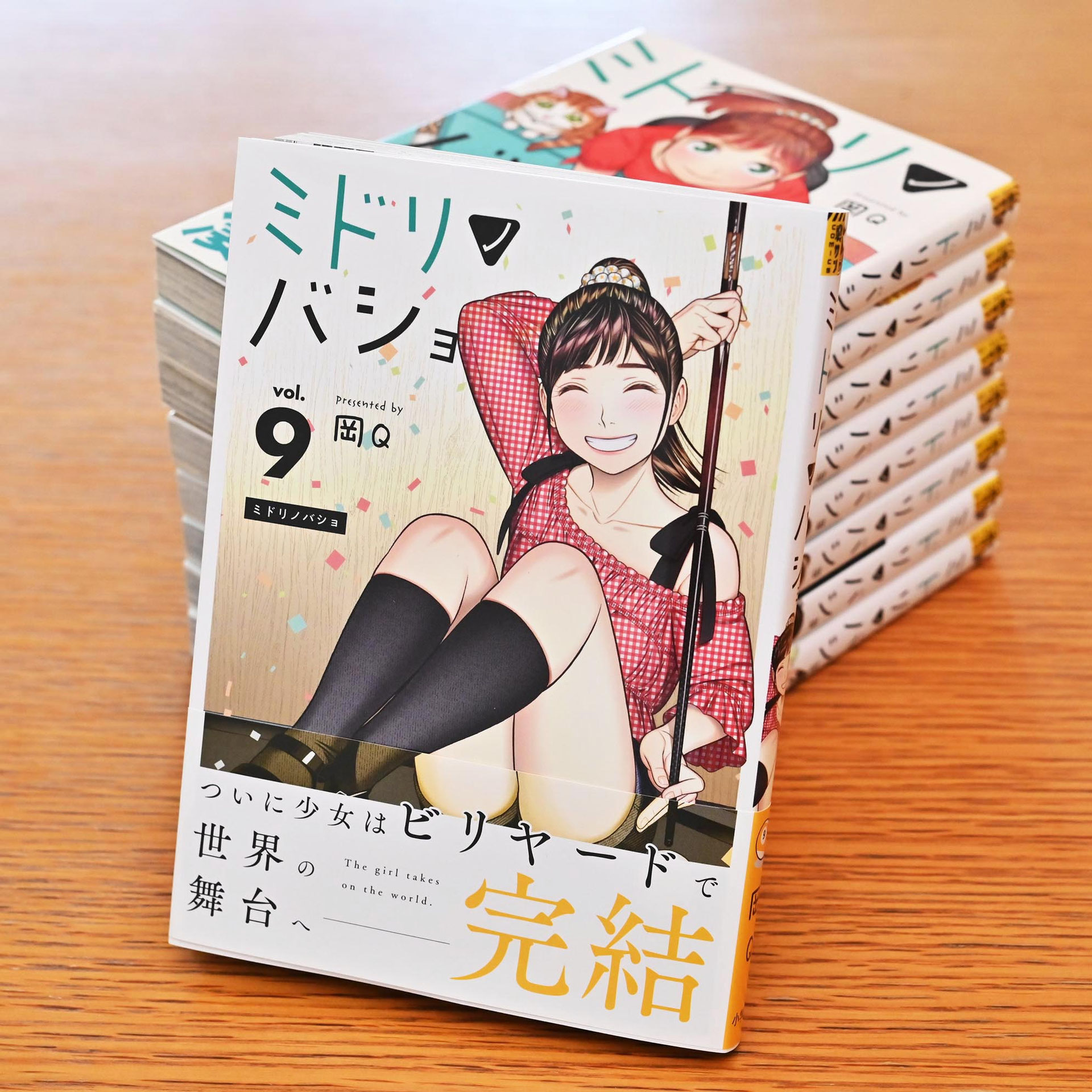 BD〉【最終巻】ビリヤード漫画『ミドリノバショ』単行本第9巻、今日12