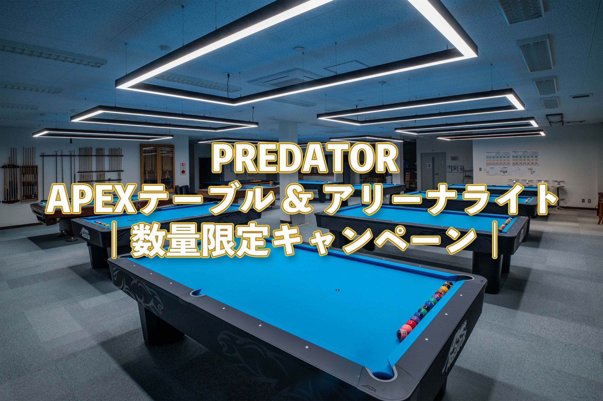 BD〉“国際標準”をお求めやすく。PREDATOR APEXテーブル & アリーナ