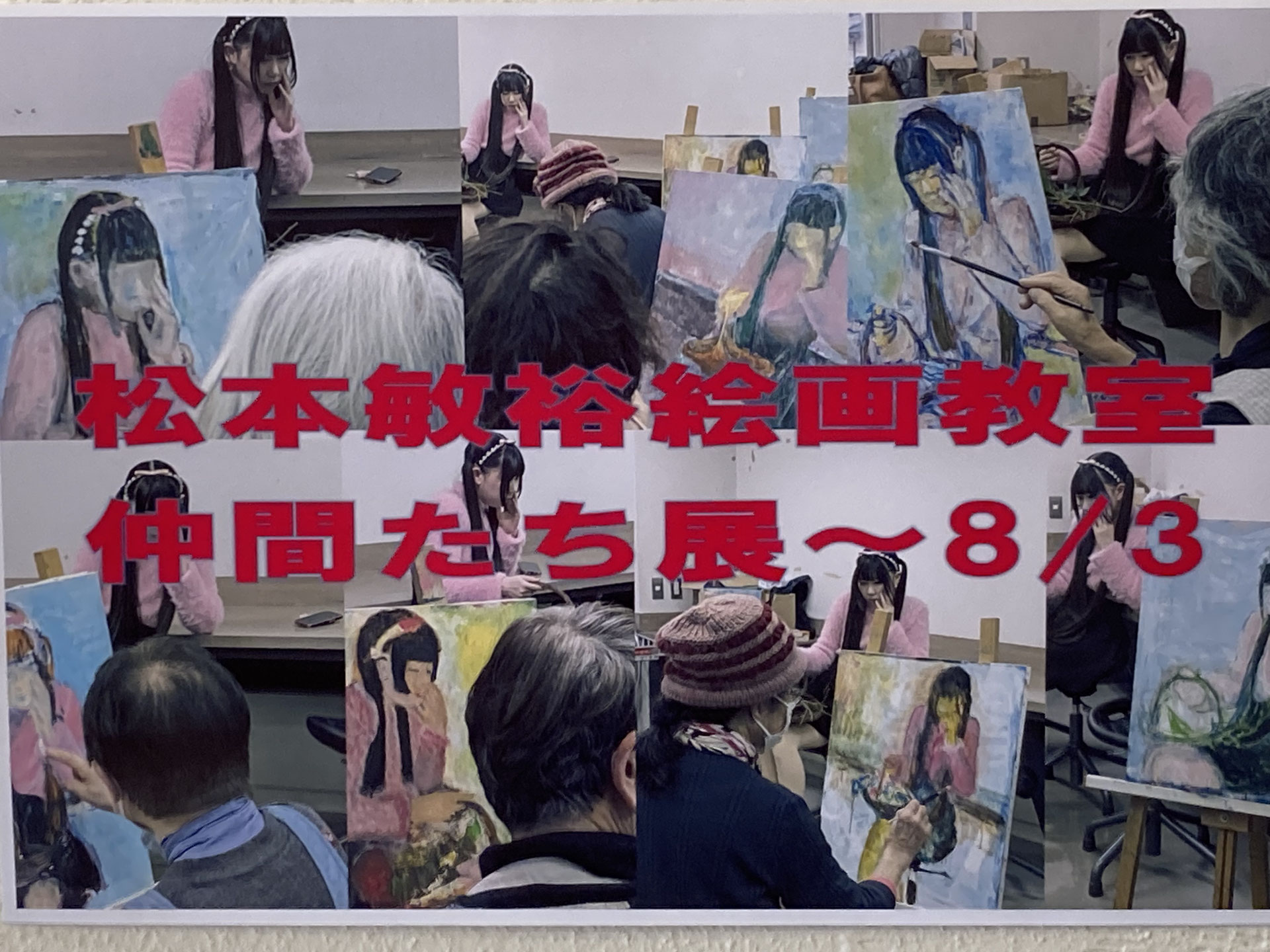 松本敏裕絵画教室仲間たち展 - hinoatarumichi1 Jimdoページ