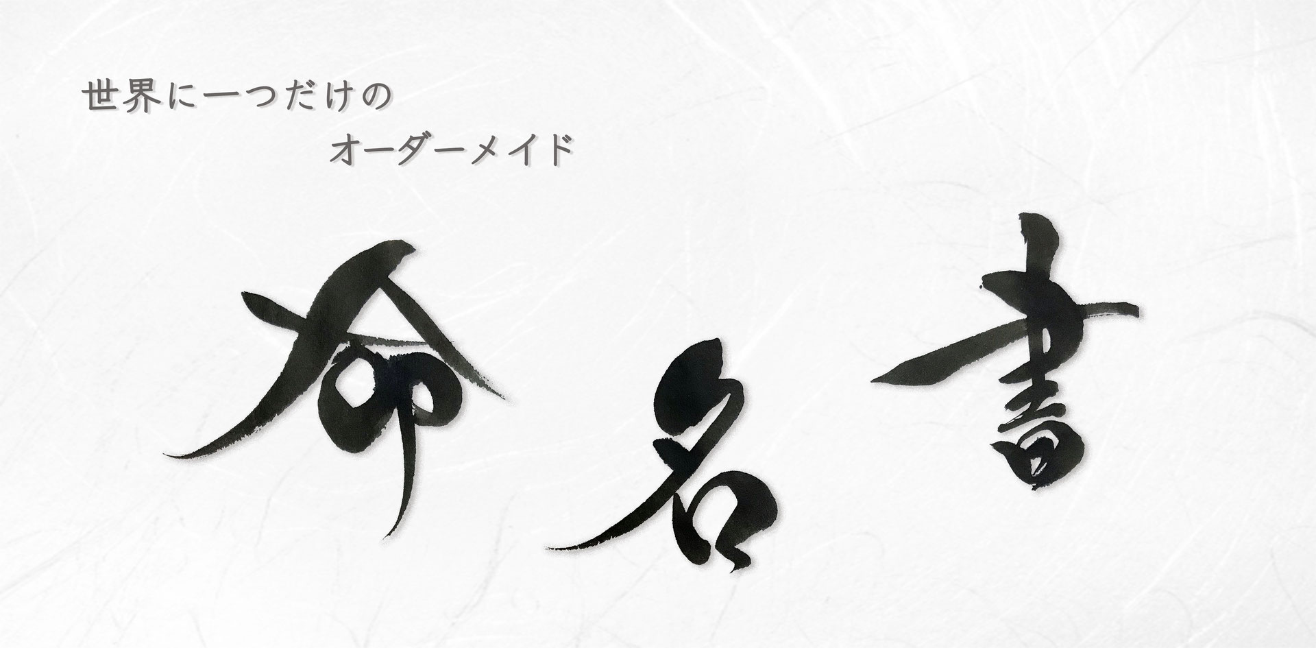 命名書・色紙サイズ 毛筆 手書き オーダー デスクトップ