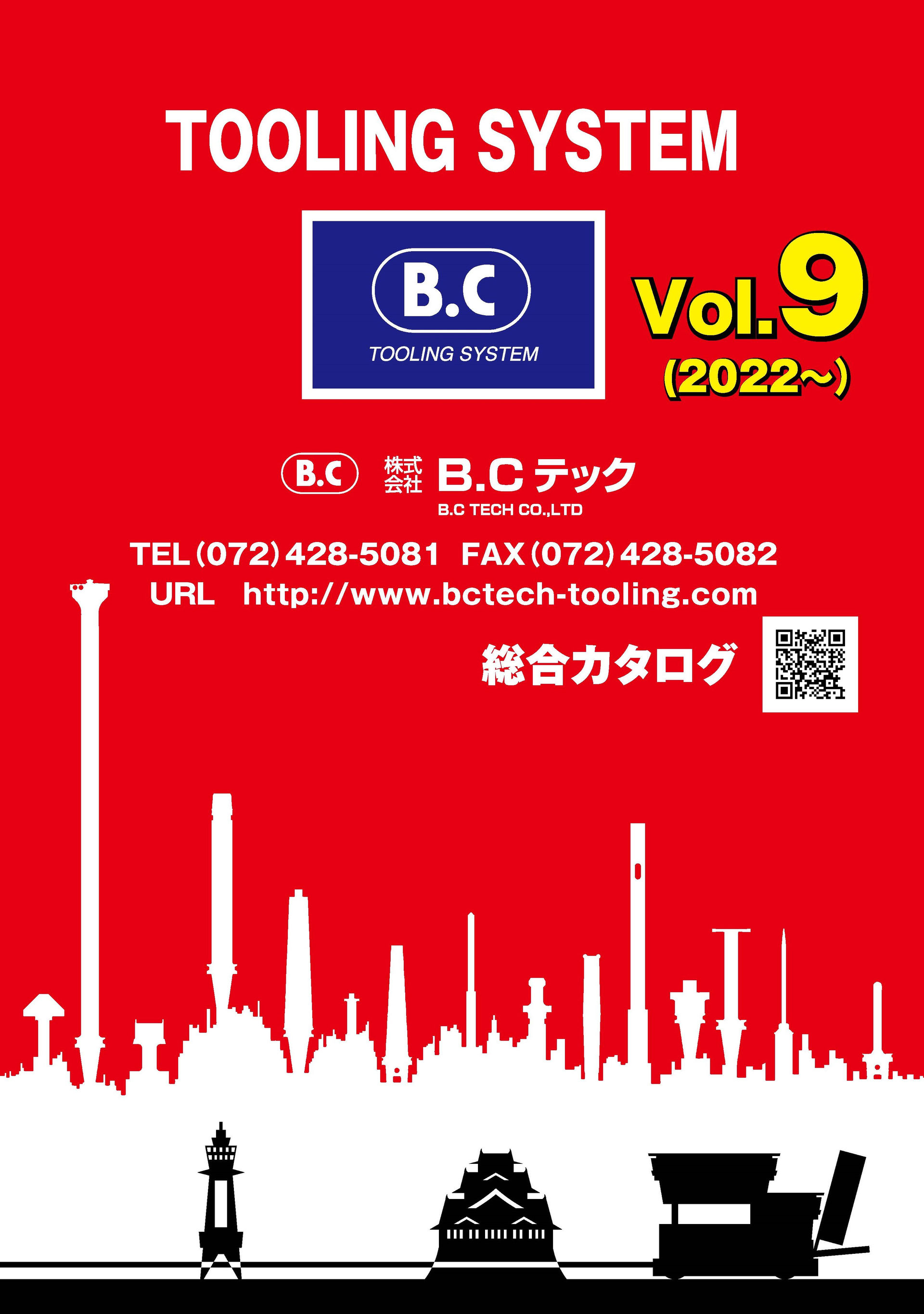 新カタログ Vol.9が完成しました。 - BCテック ツーリングシステム