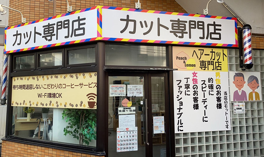 店舗一覧 Peach&Lemon ヘアーカット専門店 － 東京都墨田区にあるヘアーカット専門店です。男性女性1,000円ともに税込価格です