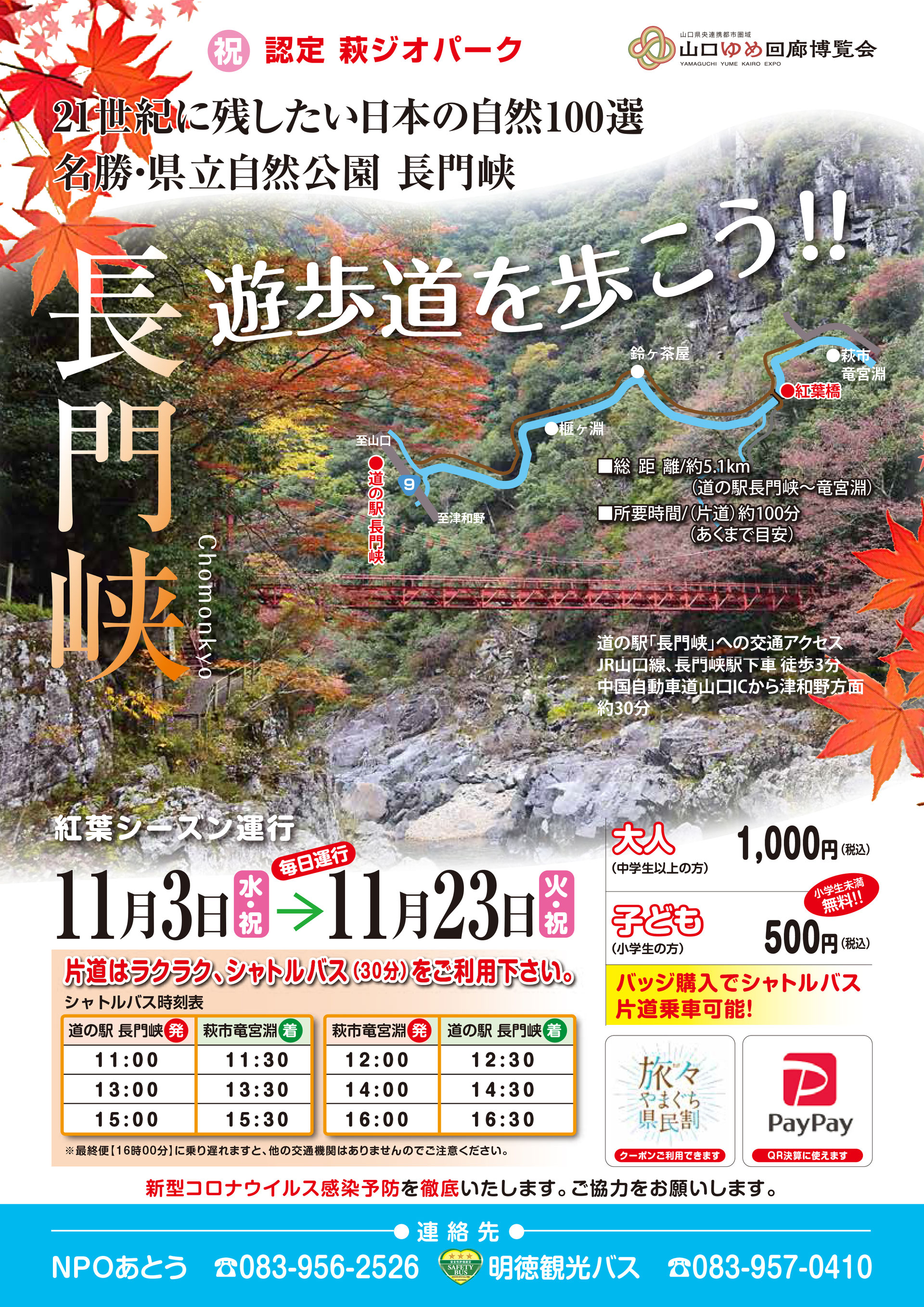 長門峡シャトルバス時刻表はこちら 明徳観光