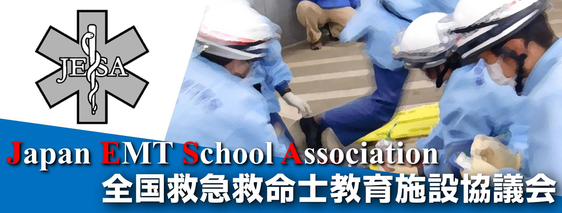 救急救命士教育の質向上を目指す 全国救急救命士教育施設協議会