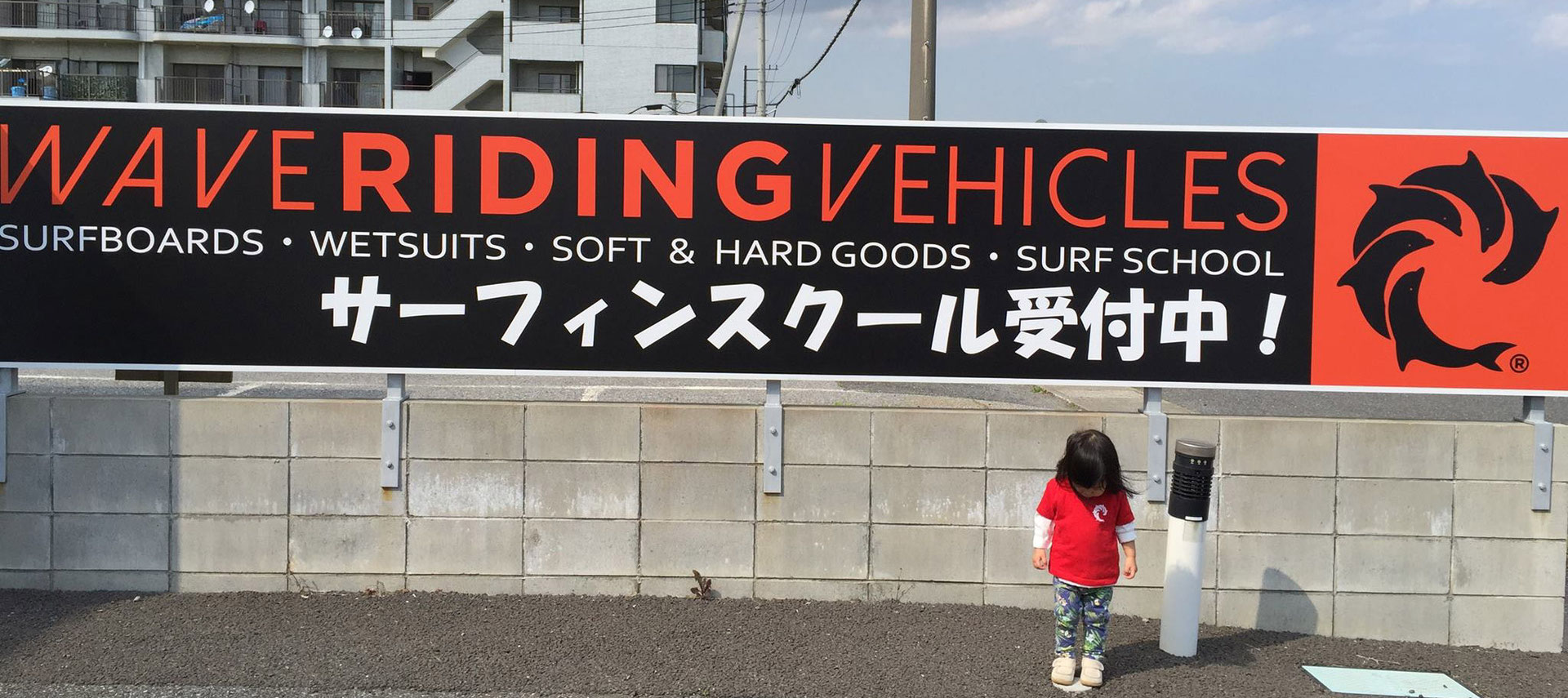 サーフィン体験 キッズサーフィンスクール 親子でサーフィン Surf School 千葉 九十九里浜 サーフィンスクール ｗｒｖジャパンｓｈｏｐ