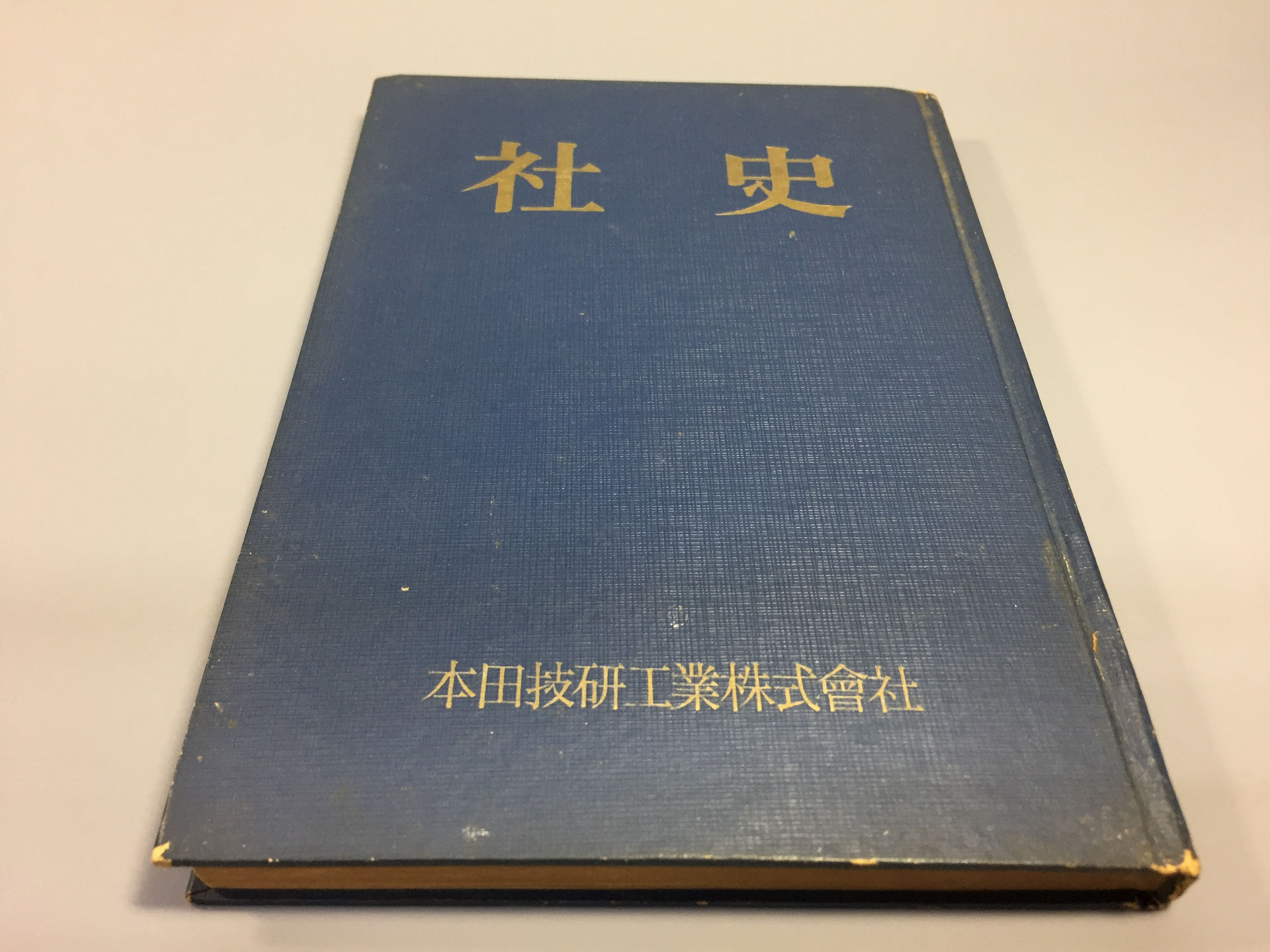 『社史』 本田技研工業 hondacafeホームページ