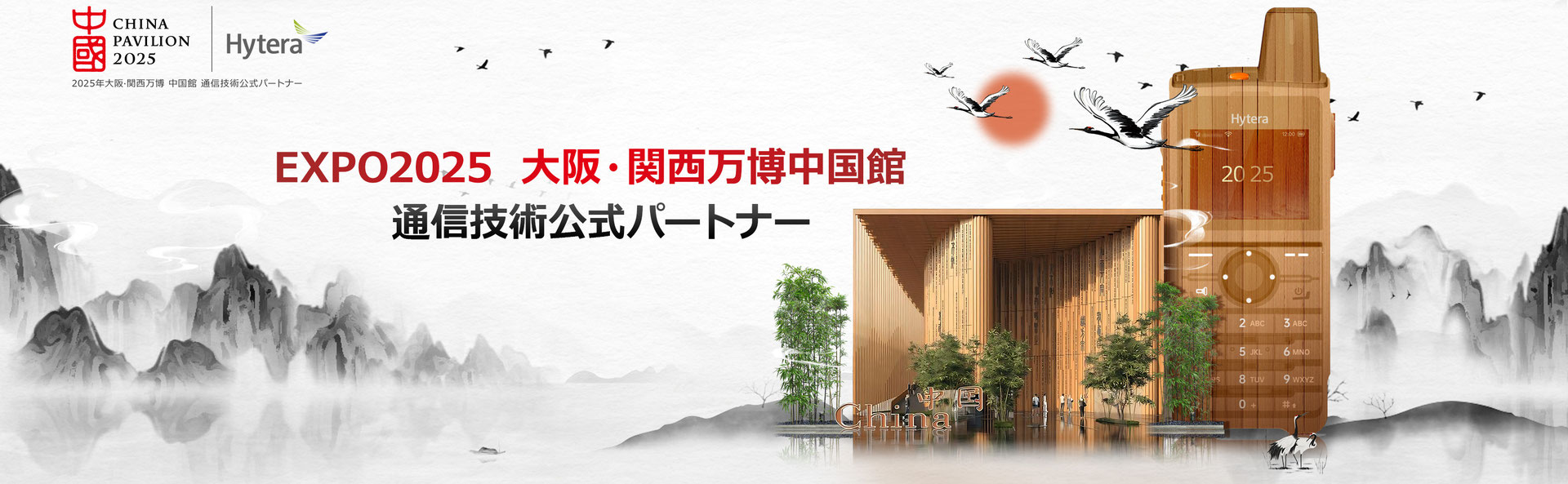 大阪・関西万博「中国館」 - Innovate for a Safer World!