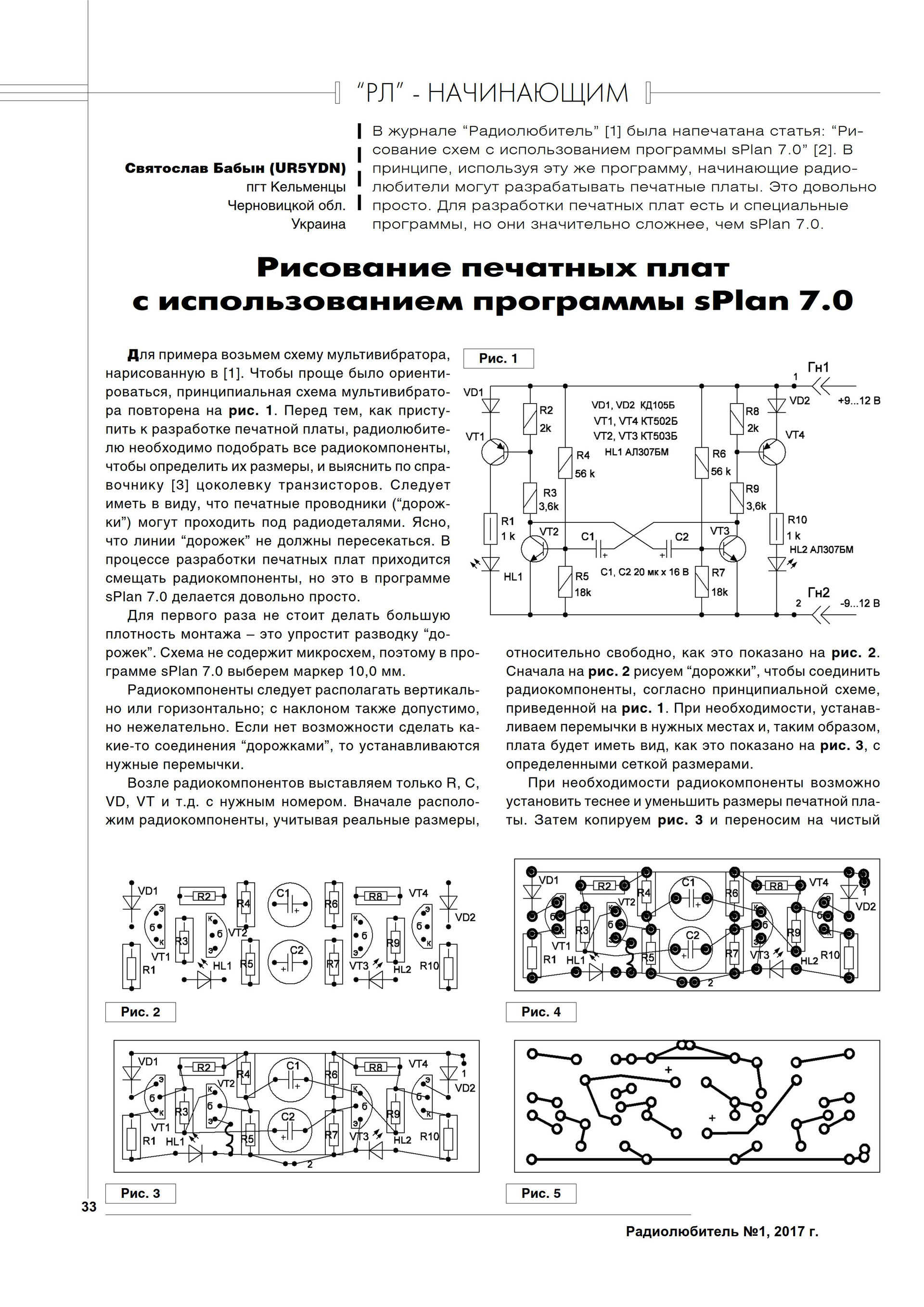 Рис. 2.76. Топология печатной платы и расположение элементов радиопередатчика Те