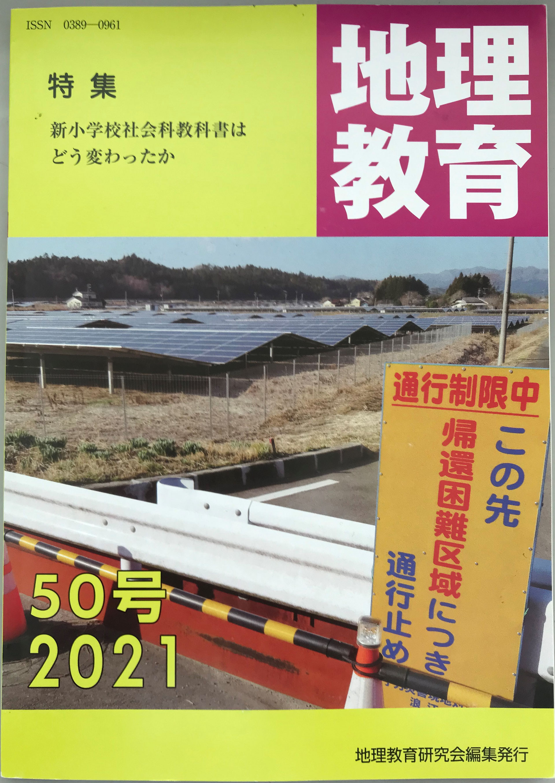 地理教育研究会の機関誌 地理教育 の紹介 Chikyoken ページ