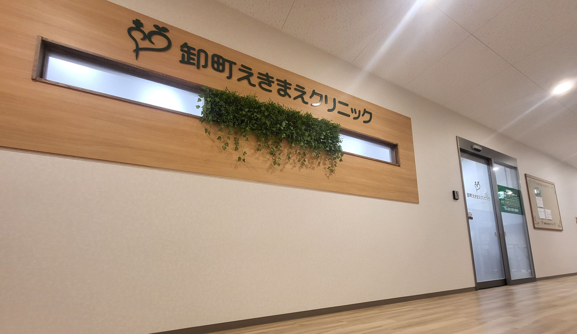 卸町えきまえクリニック - あかざグループ